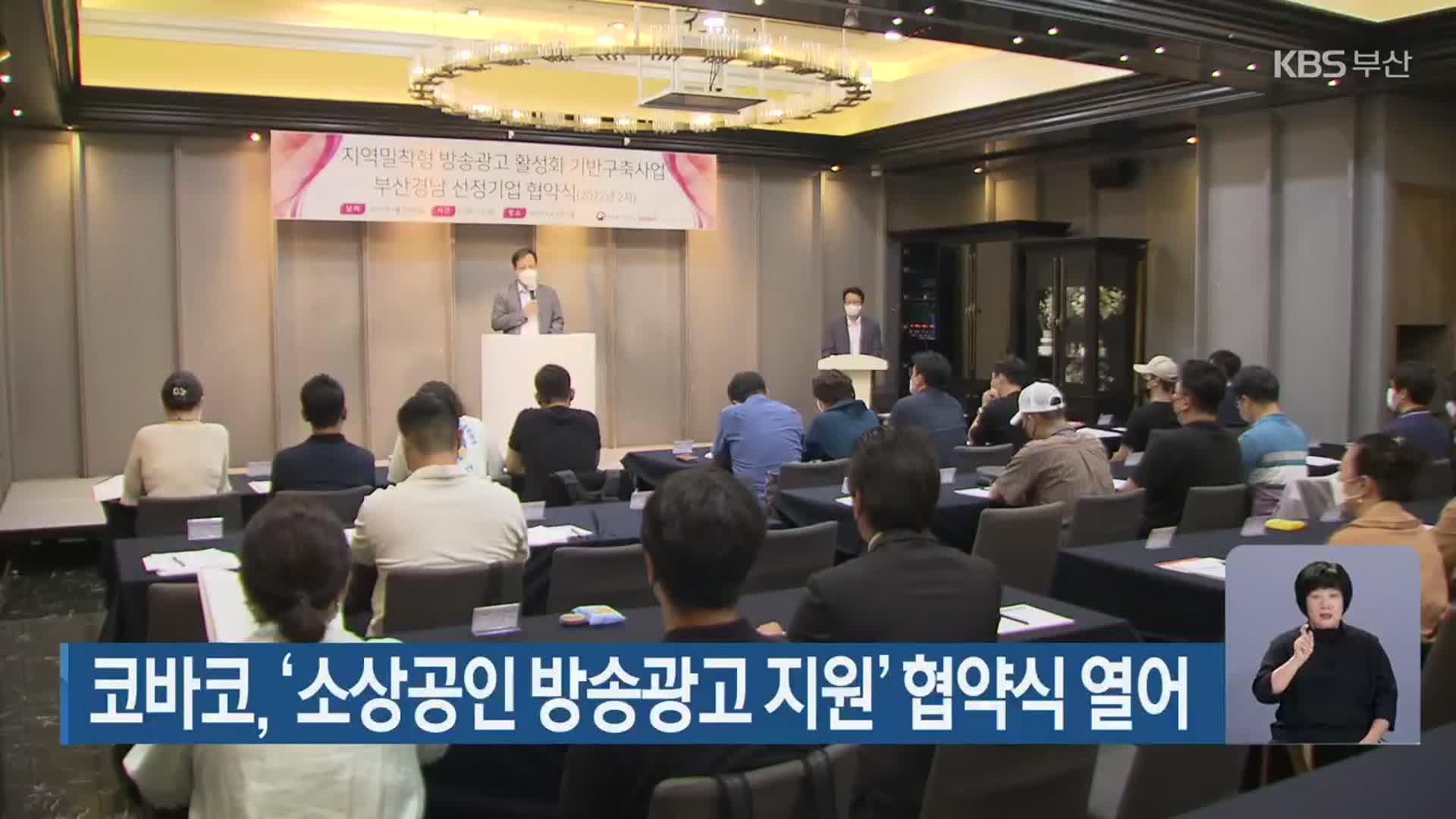 코바코, ‘소상공인 방송광고 지원’ 협약식 열어
