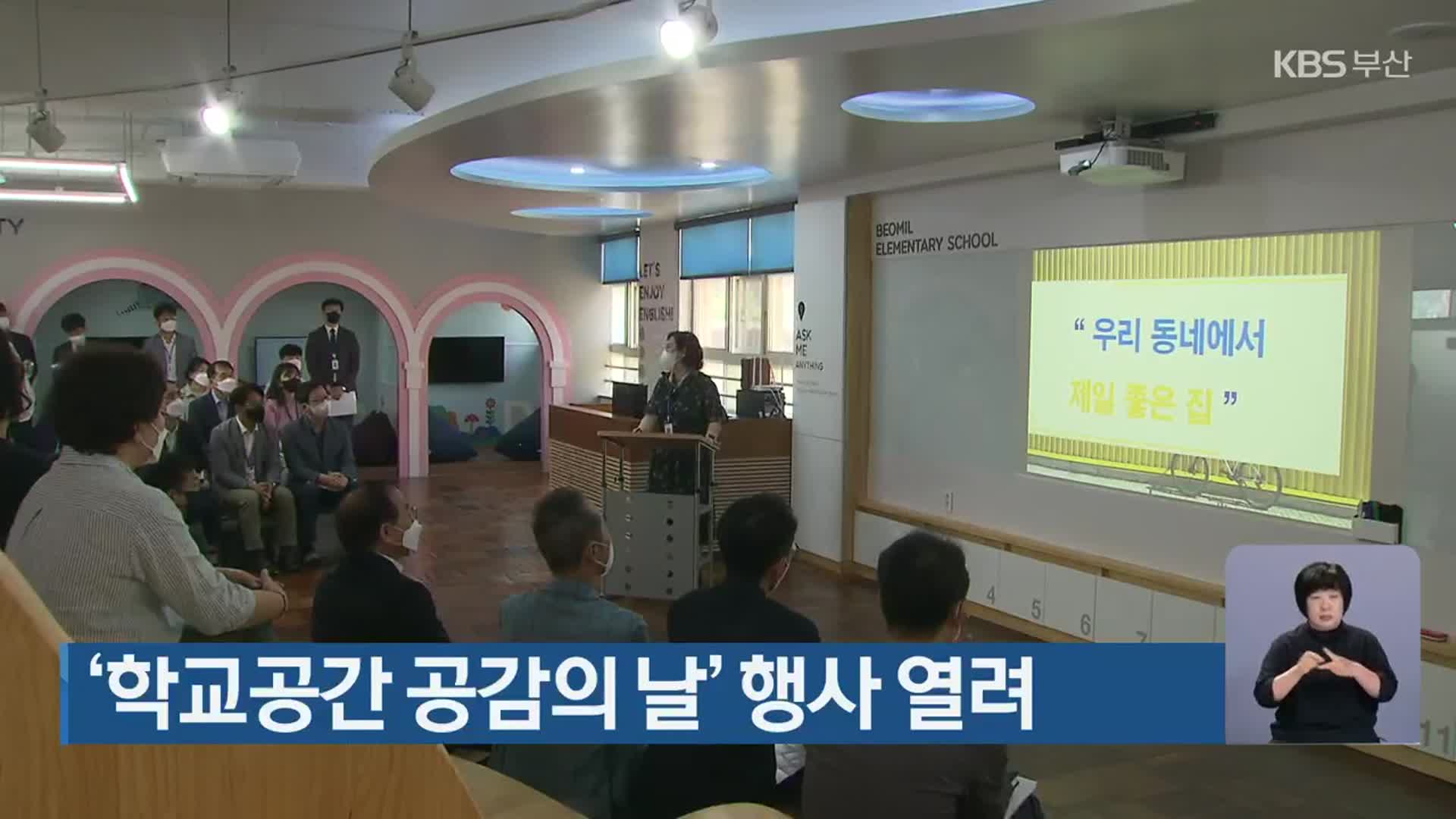 ‘학교공간 공감의 날’ 행사 열려