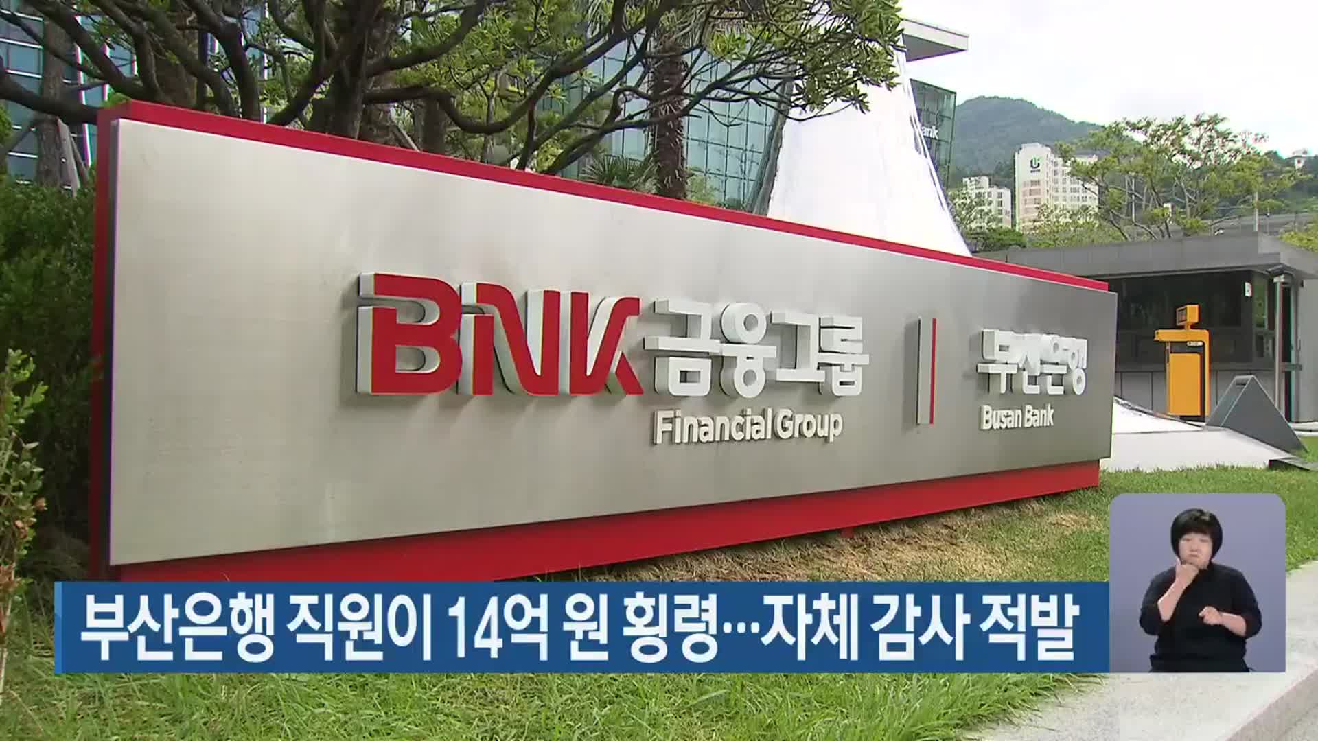 부산은행 직원이 14억 원 횡령…자체 감사 적발