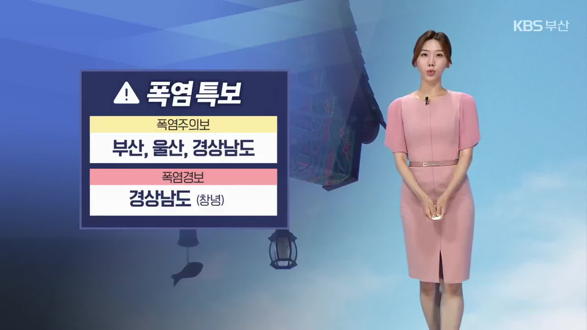 [날씨] 부·울·경 폭염주의보…내일까지 ‘20~60mm’ 비