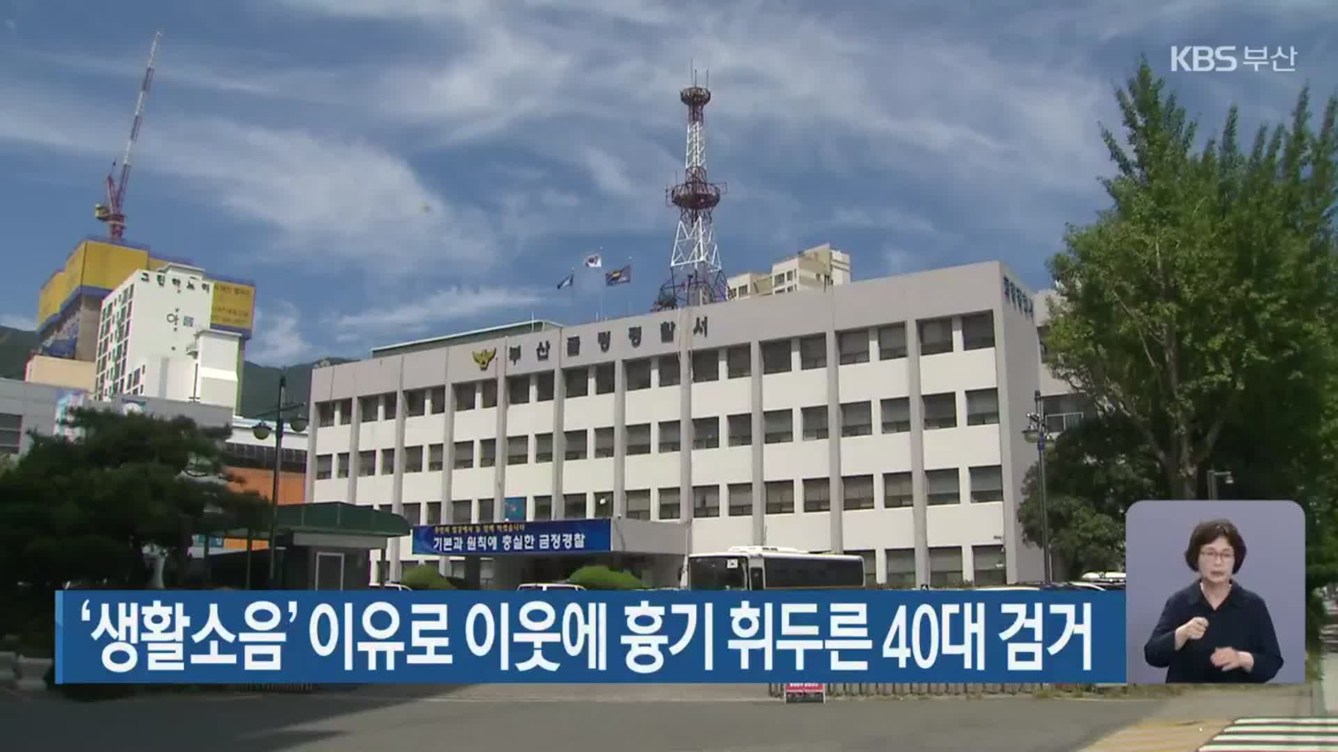 ‘생활소음’ 이유로 이웃에 흉기 휘두른 40대 검거