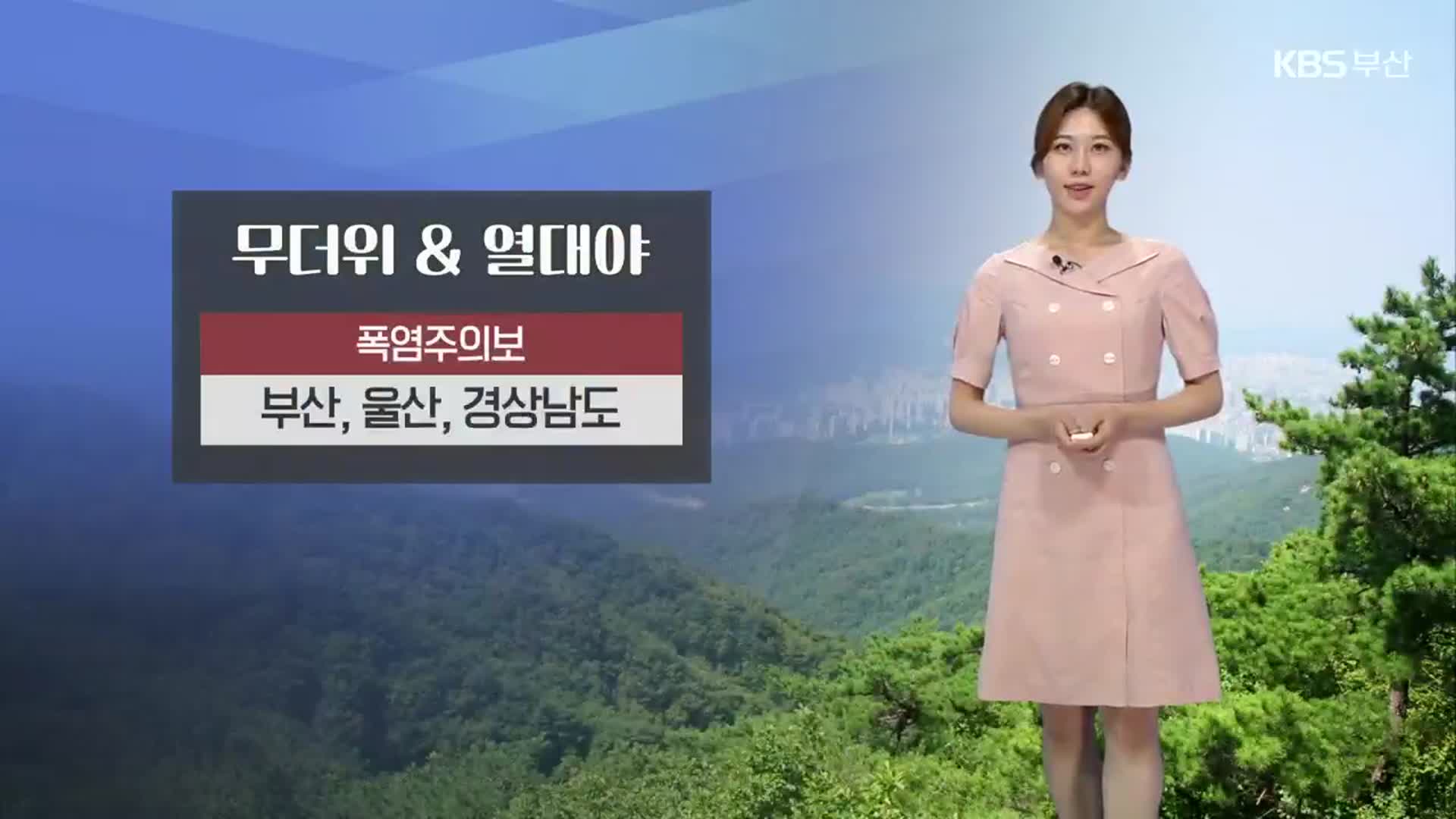 [날씨] 부산 무더위·열대야 계속…내일 한낮 31도