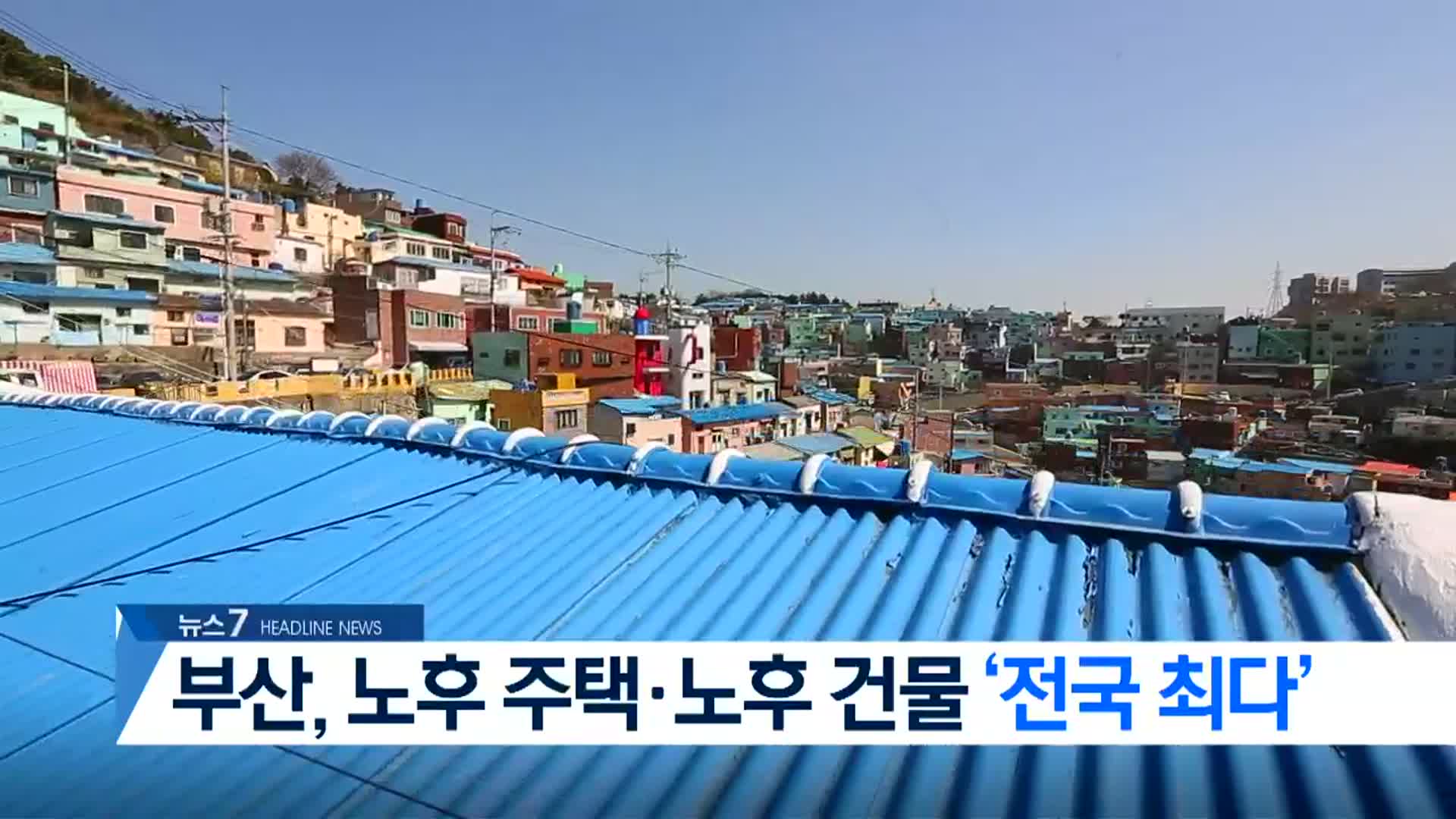 [뉴스7 부산 헤드라인]