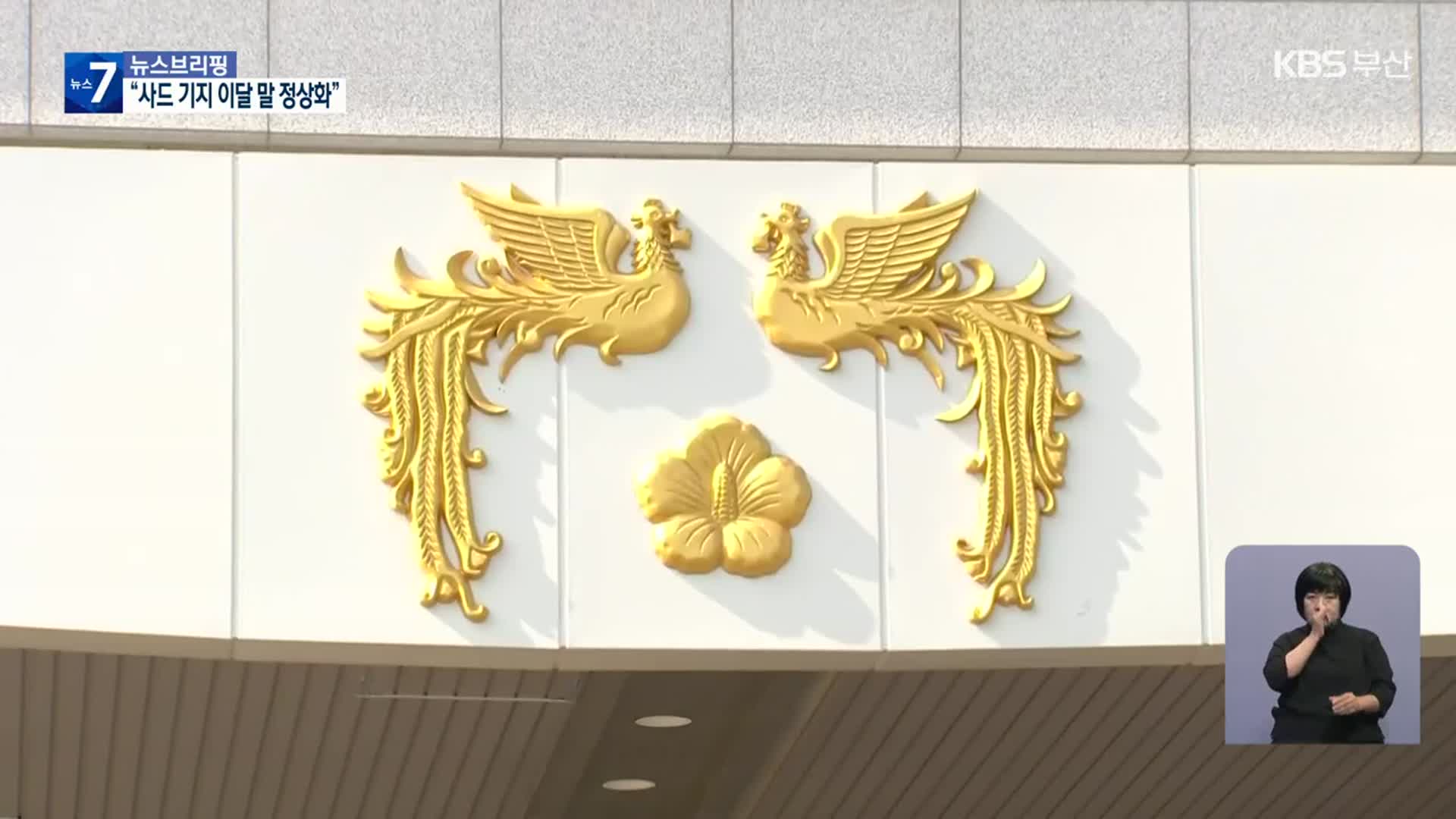 대통령실 “사드 기지 이달 말 정상화…사드 협의 대상 아냐”