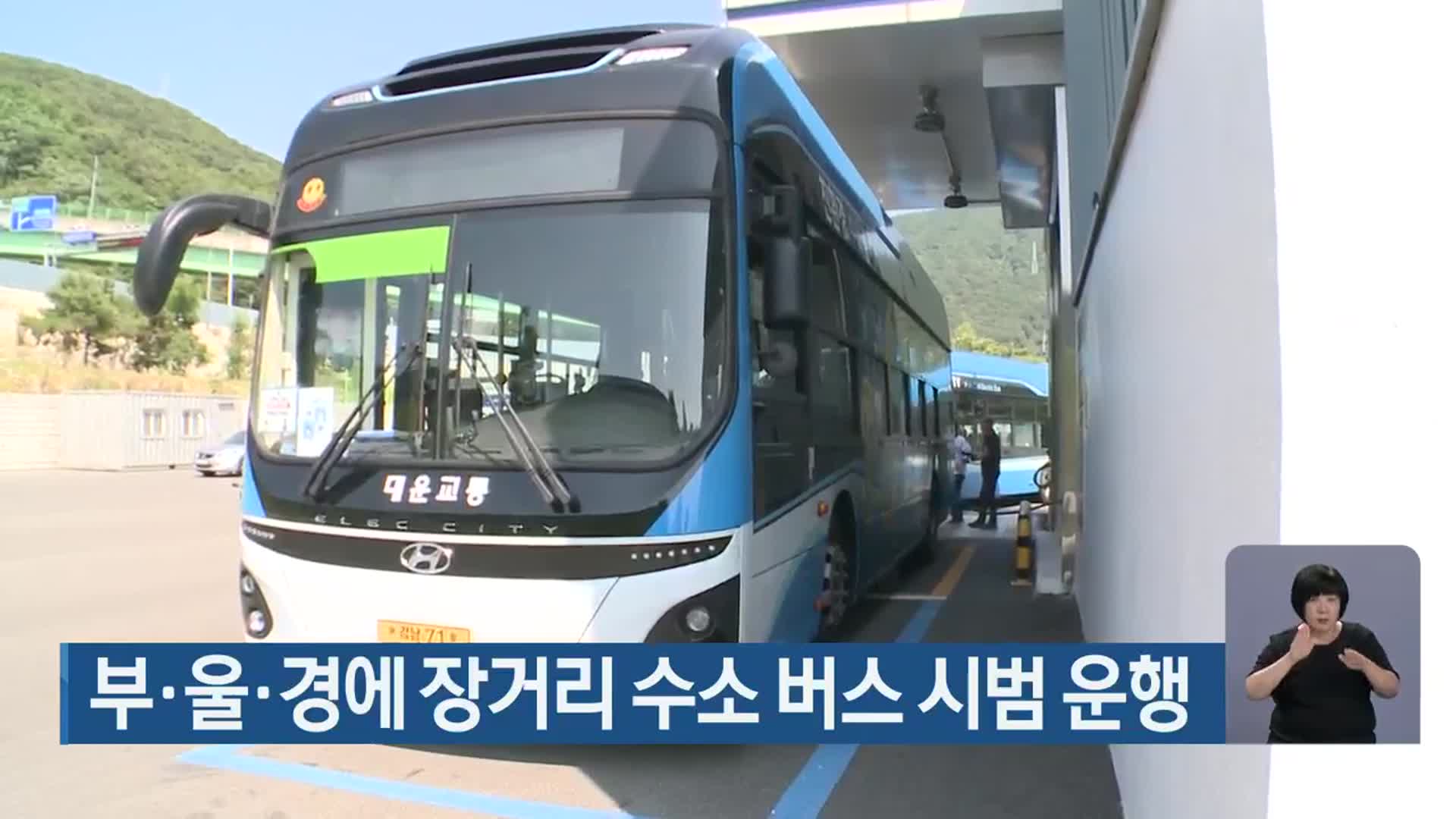 부·울·경에 장거리 수소 버스 시범 운행