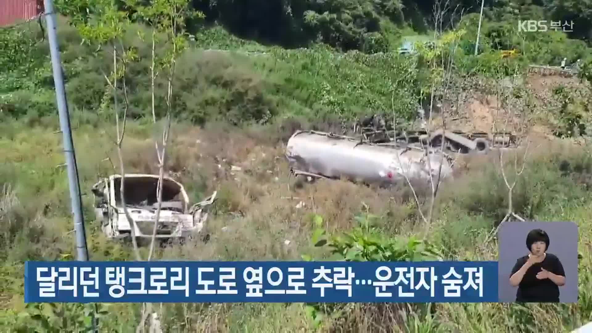 달리던 탱크로리 도로 옆으로 추락…운전자 숨져