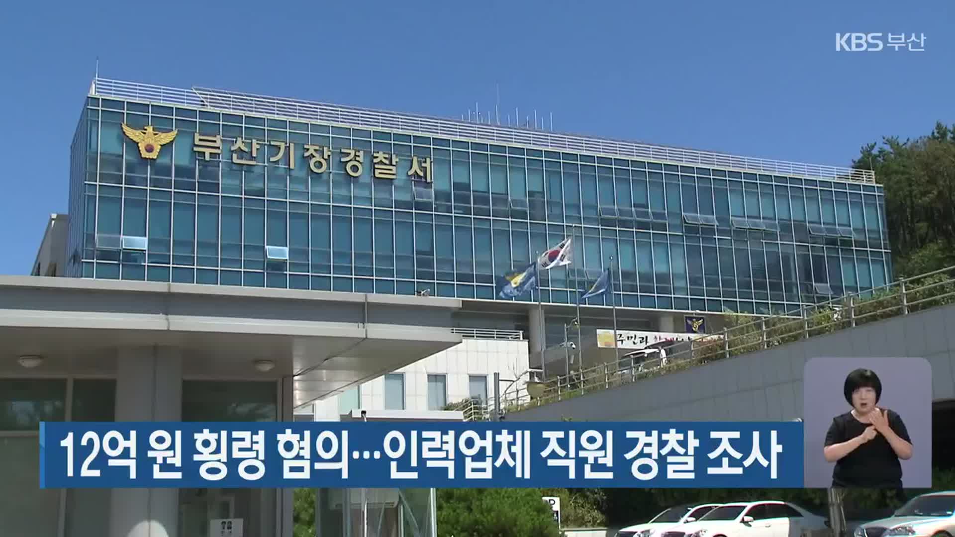 12억 원 횡령 혐의…인력업체 직원 경찰 조사