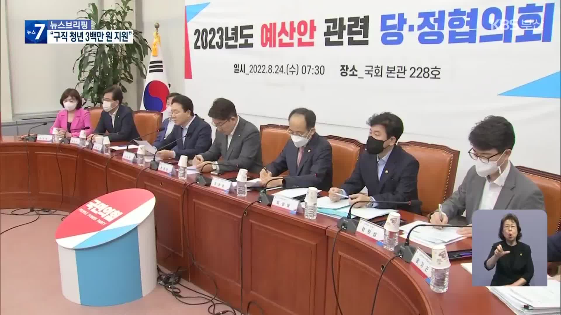 당정 “청년 300만 원 도약준비금…장애인 월 5만 원 교통비”