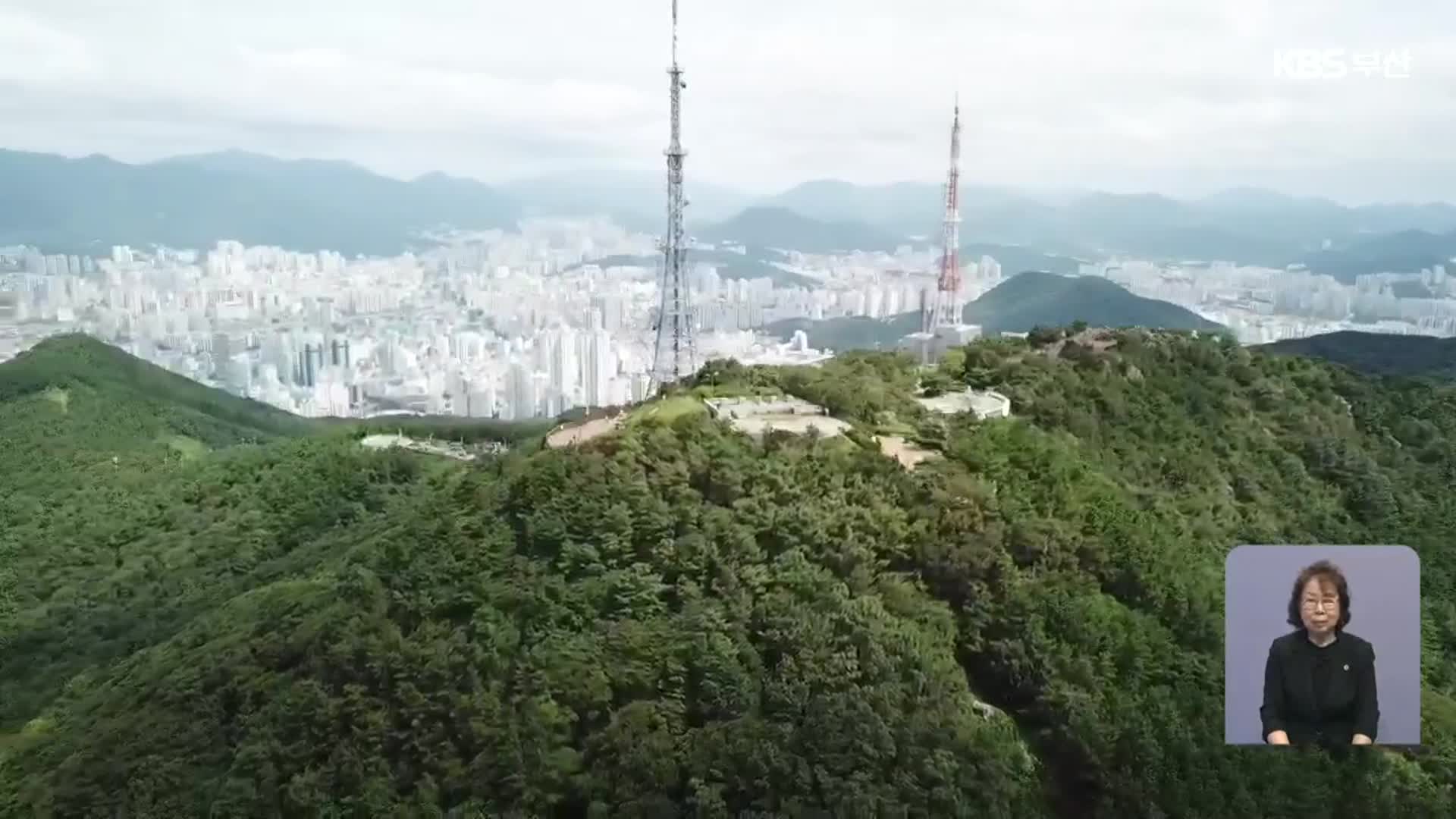 황령산 개발 ‘공식 절차’ 시작…환경훼손 등 논란 예상