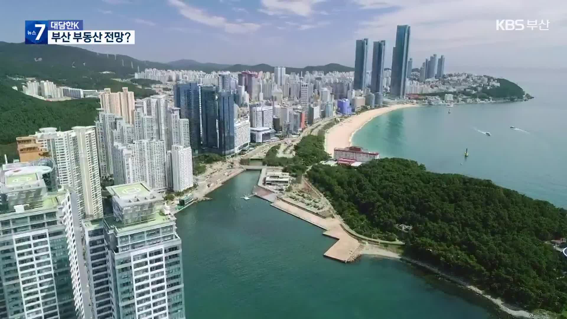 [대담한K] 기준금리 연속 인상…부산 부동산 전망은?