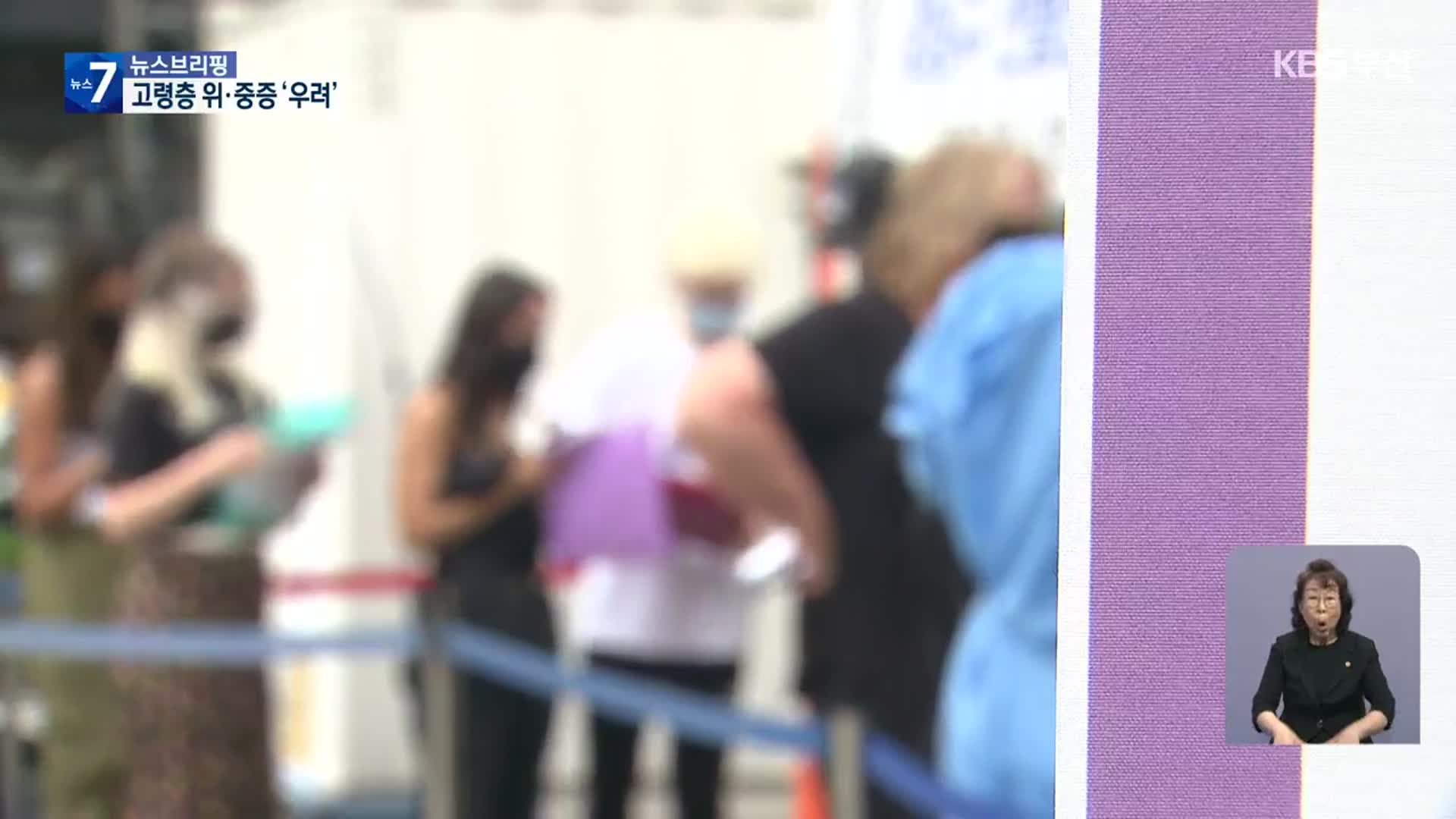 부산 감소세 뚜렷…고령층 위·중증 여전히 ‘우려’