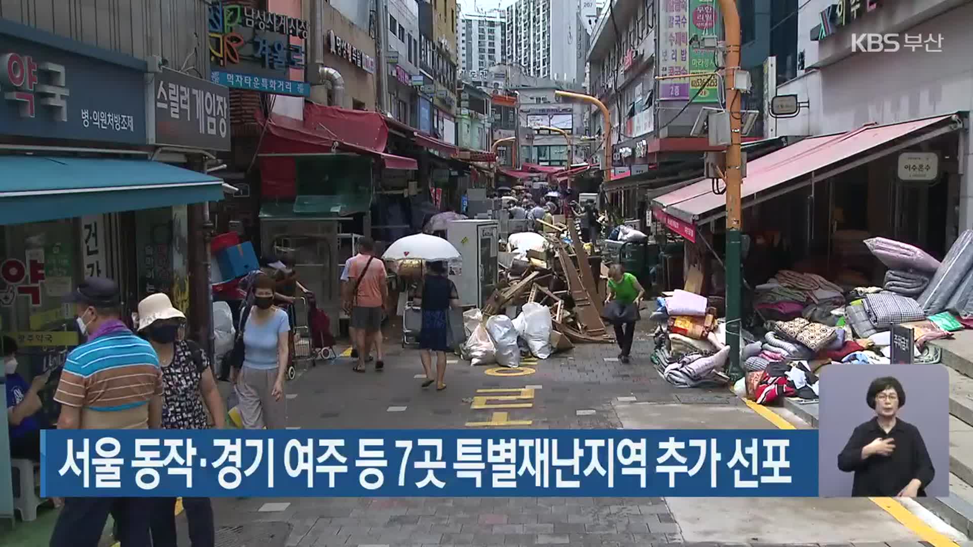 서울 동작·경기 여주 등 7곳 특별재난지역 추가 선포
