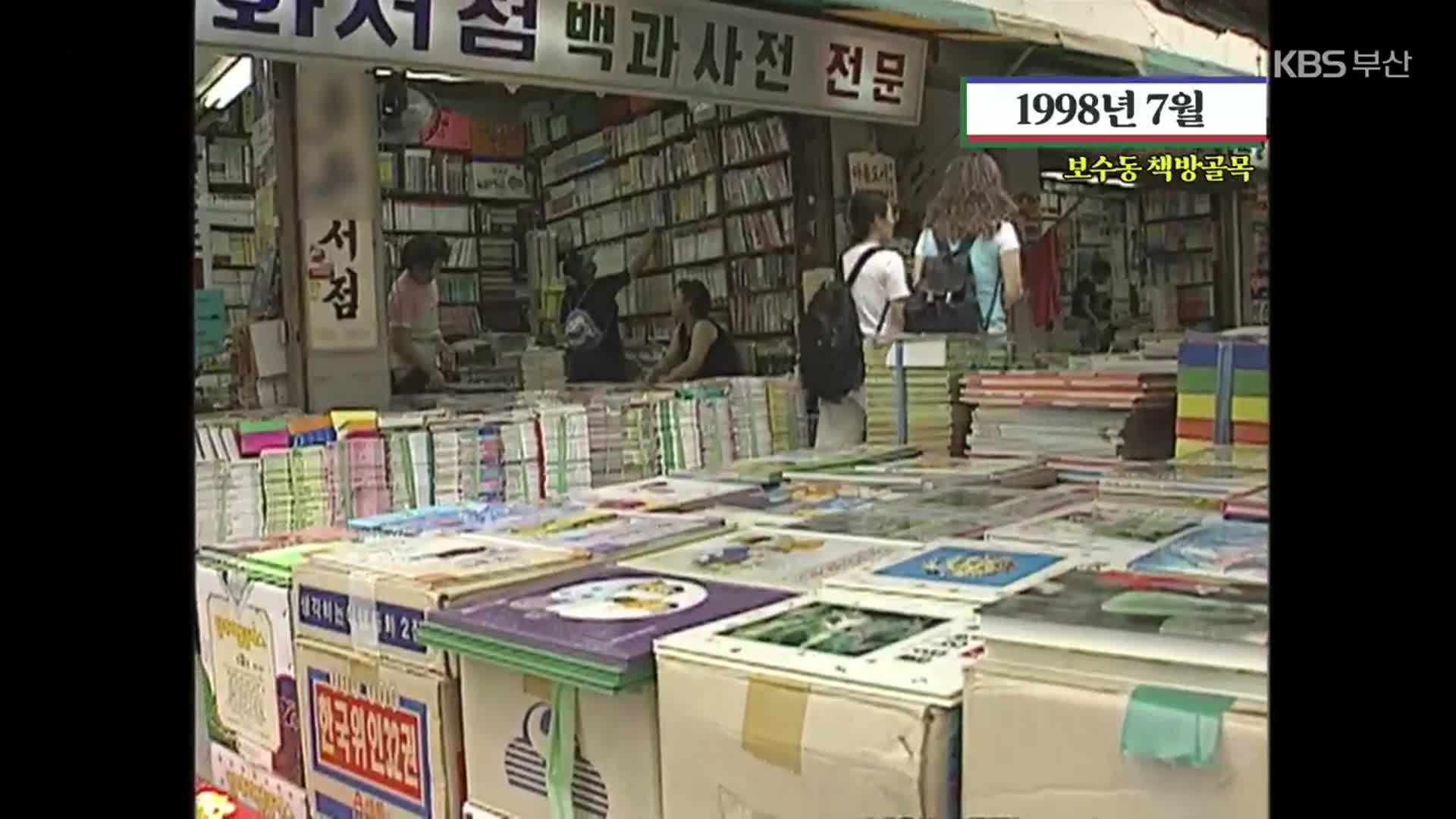 [부케부캐] 약속과 지식의 보고, 서점