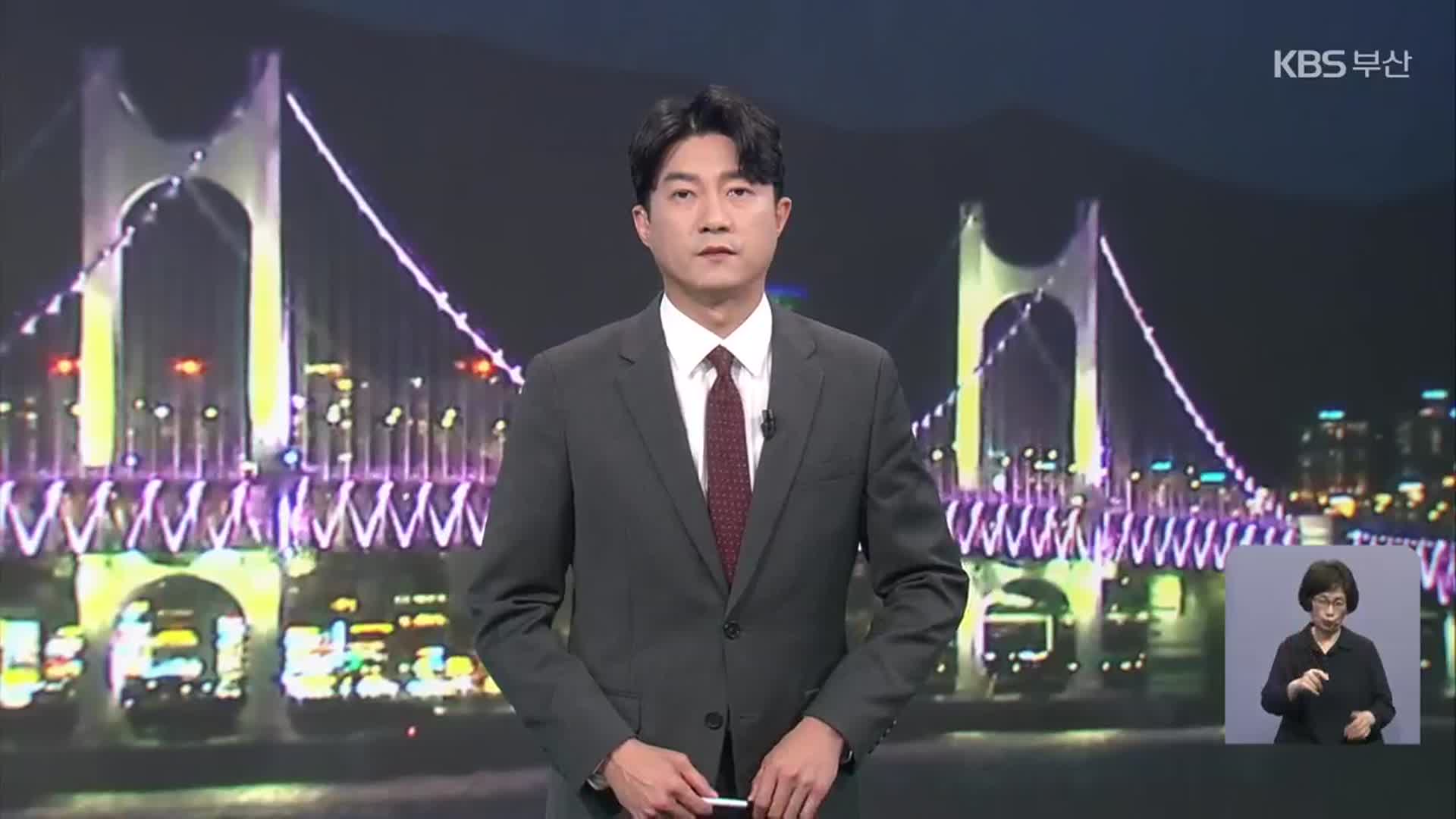 [뉴스7 부산] 클로징