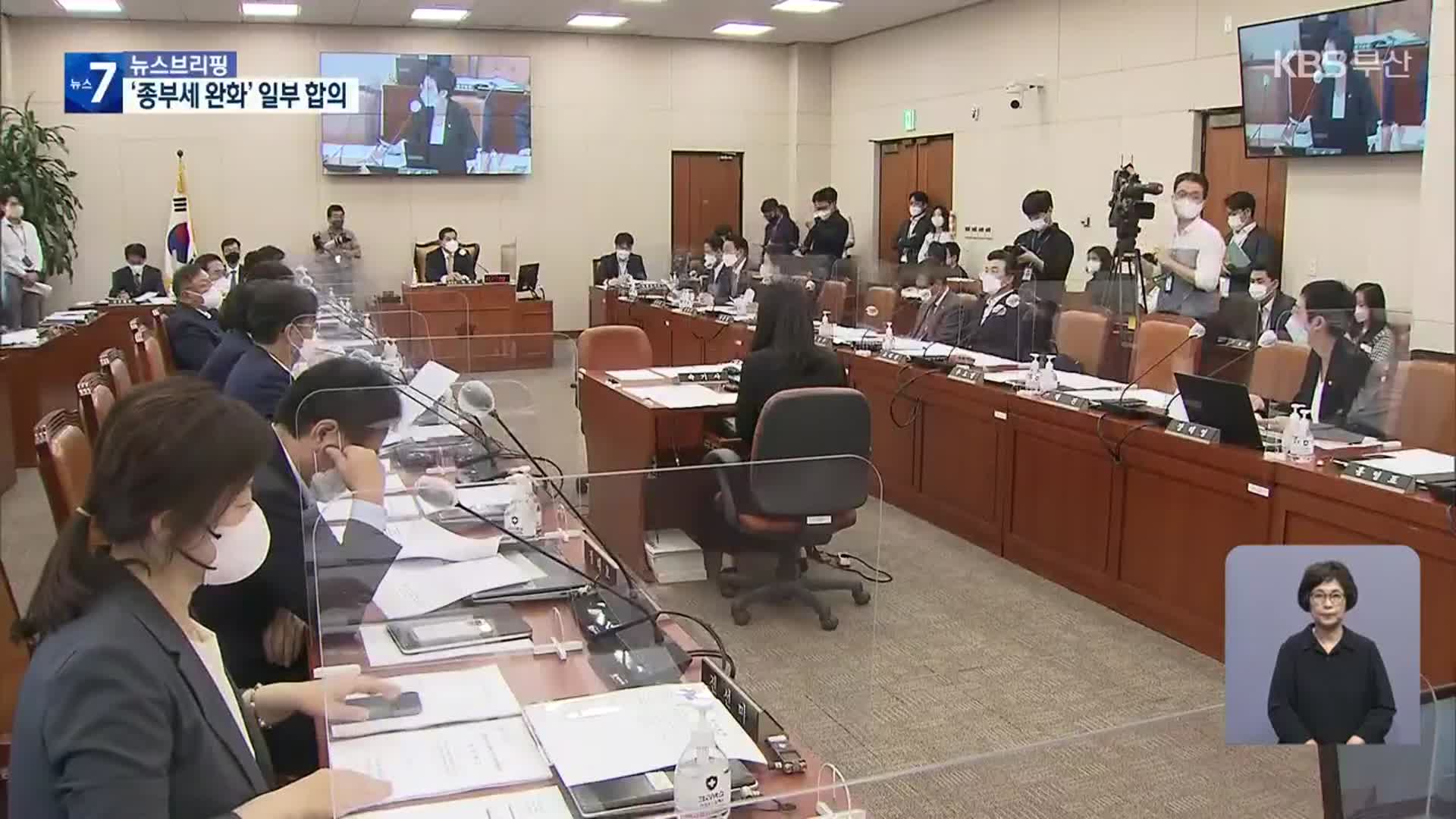 여야, 종부세 완화 ‘반쪽 합의’…특별공제 ‘11억→14억’은 불발