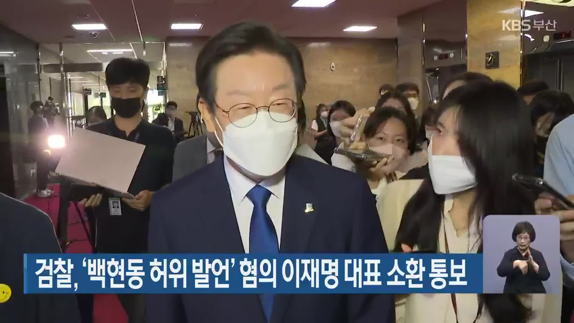 검찰, ‘백현동 허위 발언’ 혐의 이재명 대표 소환 통보