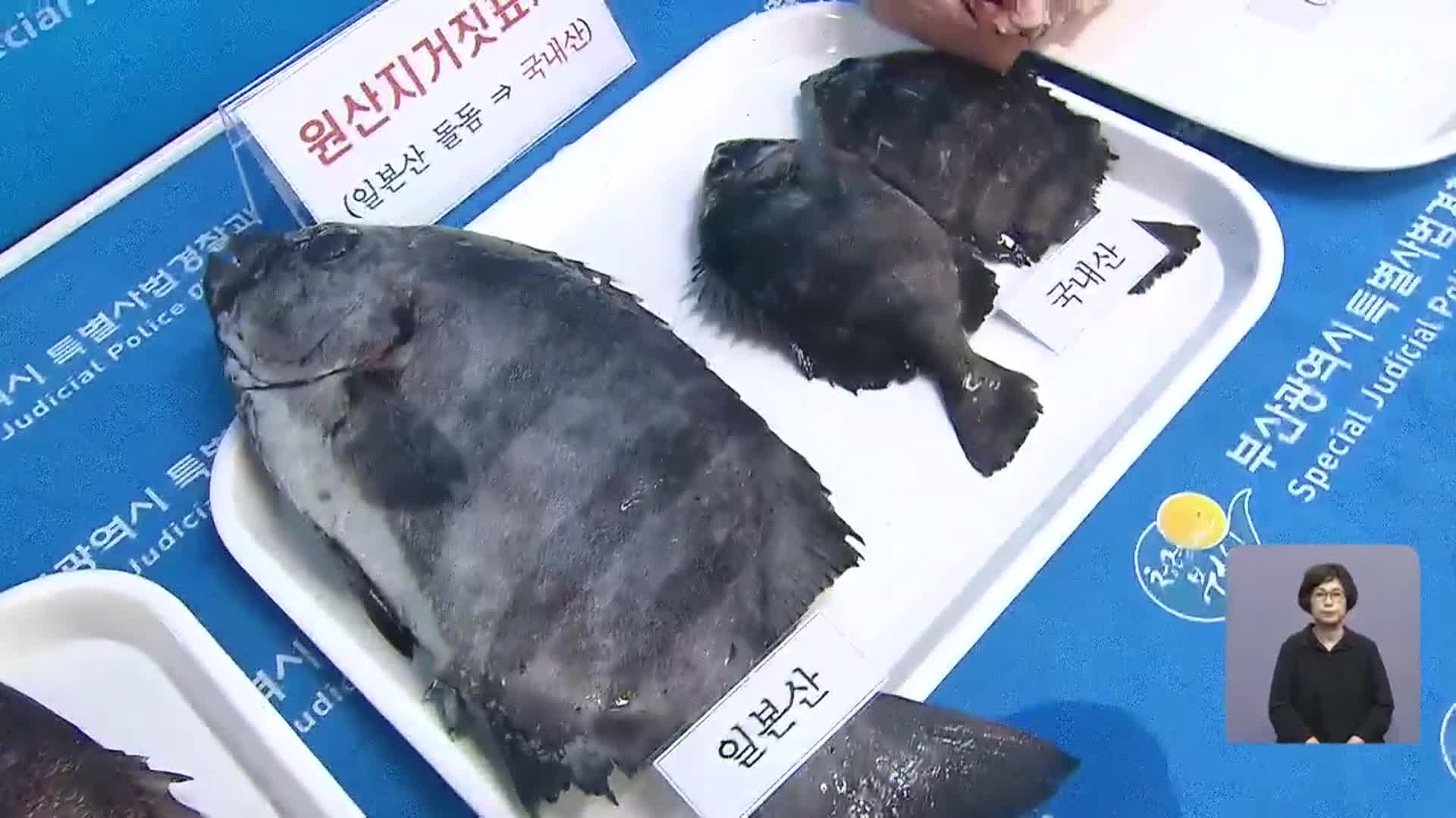 ‘육류·수산물 판매’ 원산지 둔갑 기승…추석도 우려