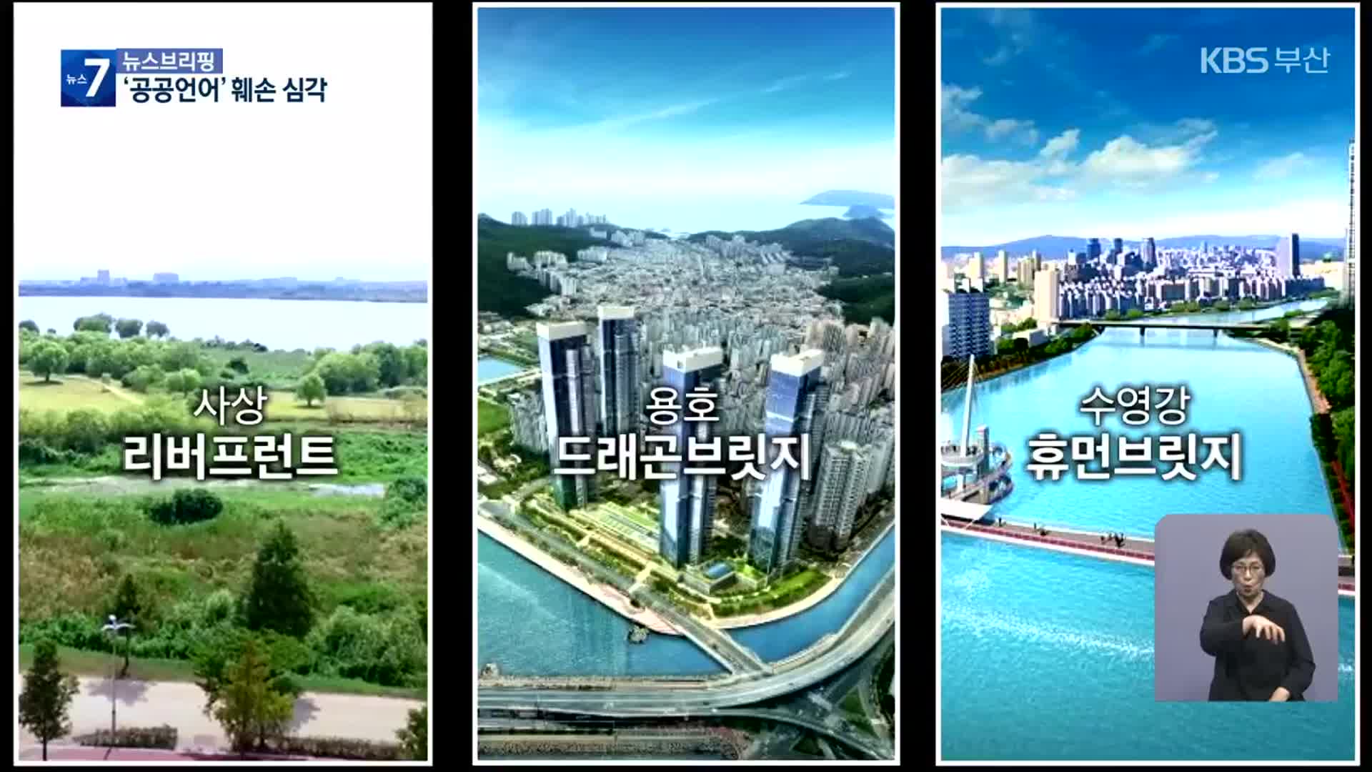 ‘공공언어’ 훼손…부산이 가장 심각