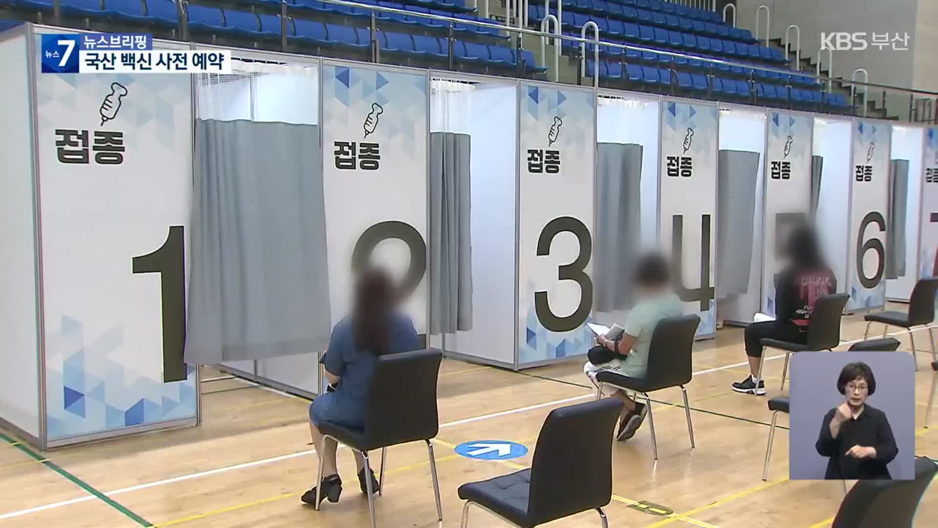 사망 125일 만에 최다…국산 백신 사전예약 시작