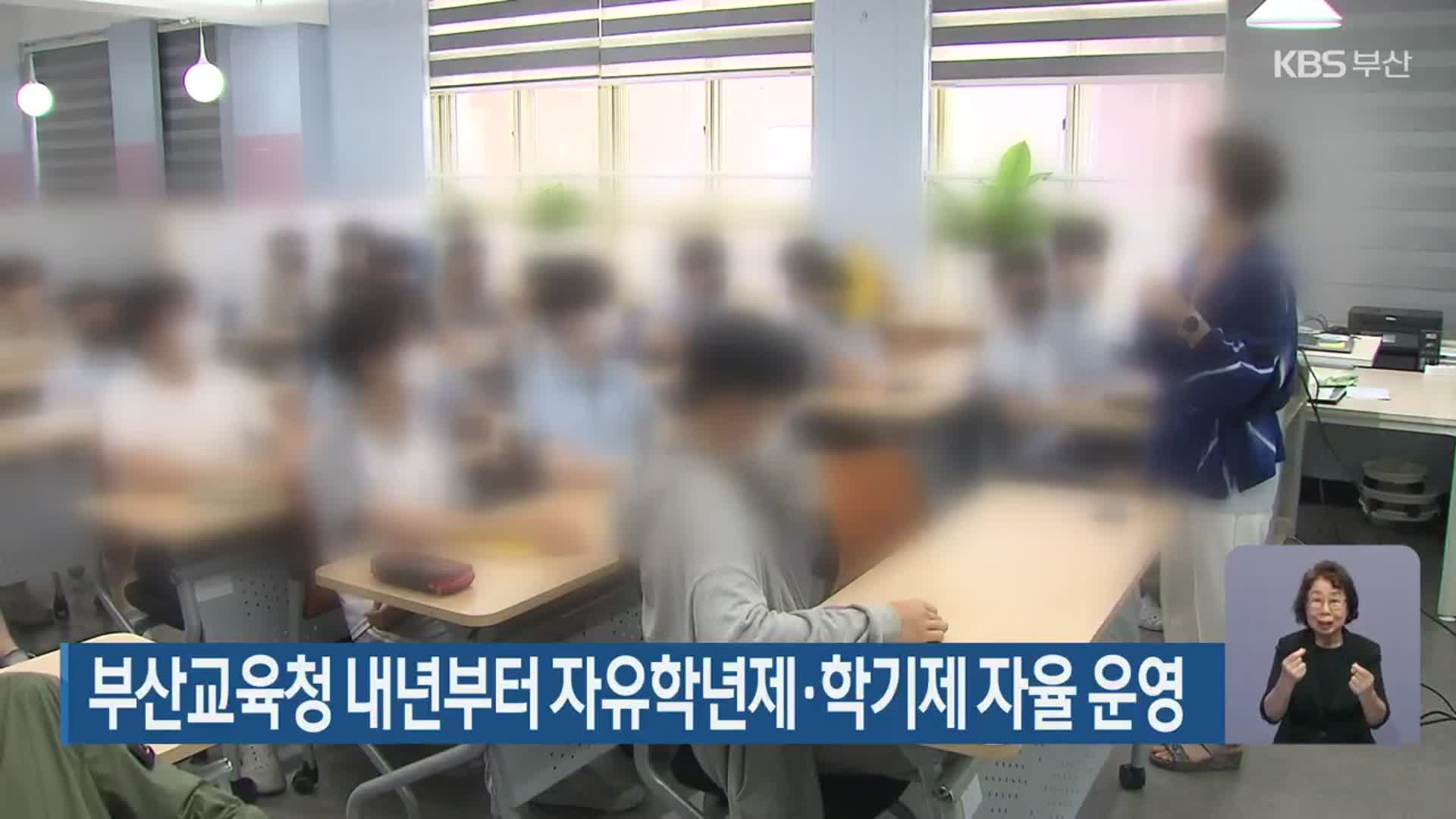 부산교육청 내년부터 자유학년제·학기제 자율 운영