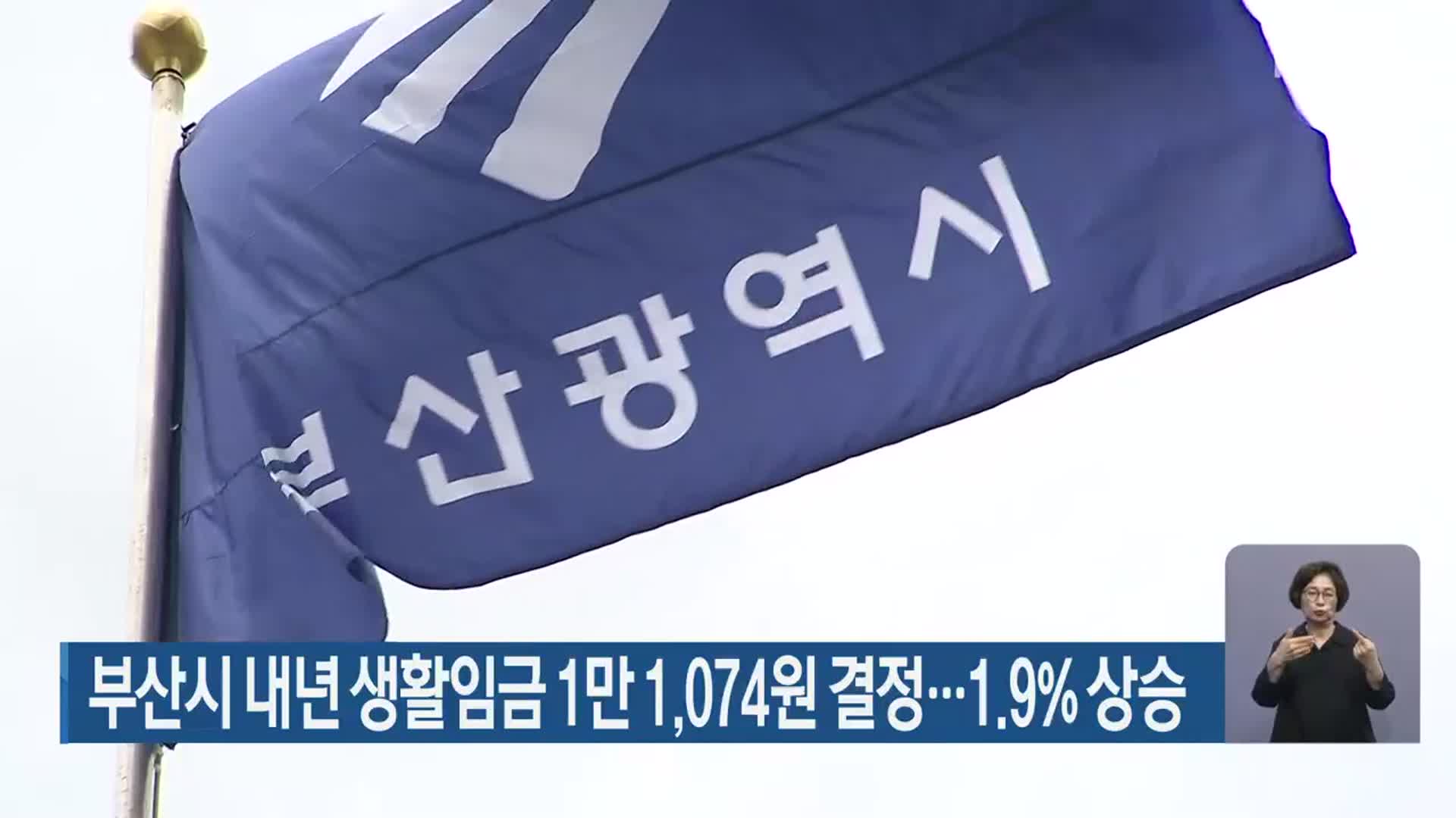 부산시 내년 생활임금 1만 1,074원 결정…1.9%상승