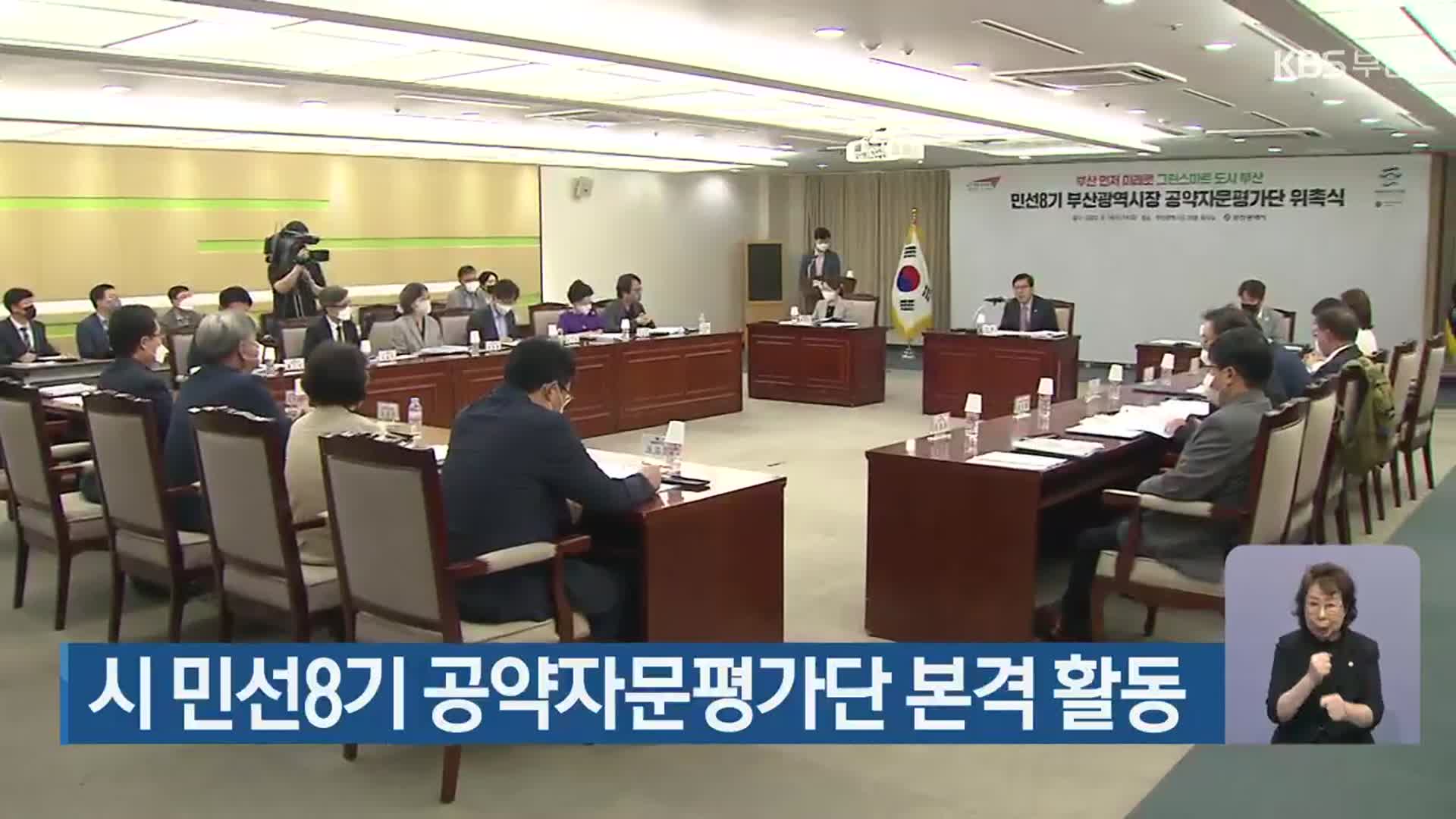 부산시 민선8기 공약자문평가단 본격 활동