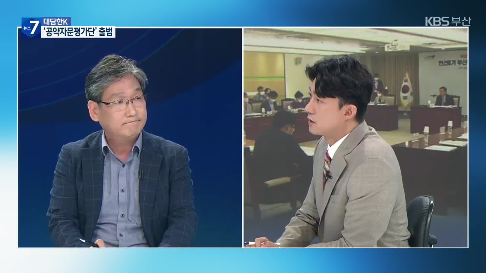 [대담한K] 부산시 민선 8기 공약자문평가단 본격 출범