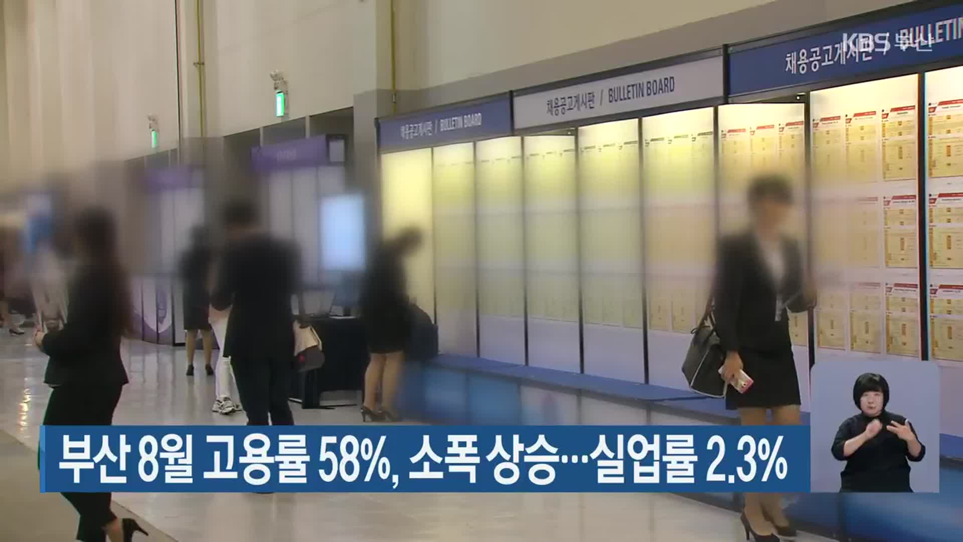 부산 8월 고용률 58%, 소폭 상승…실업률 2.3%