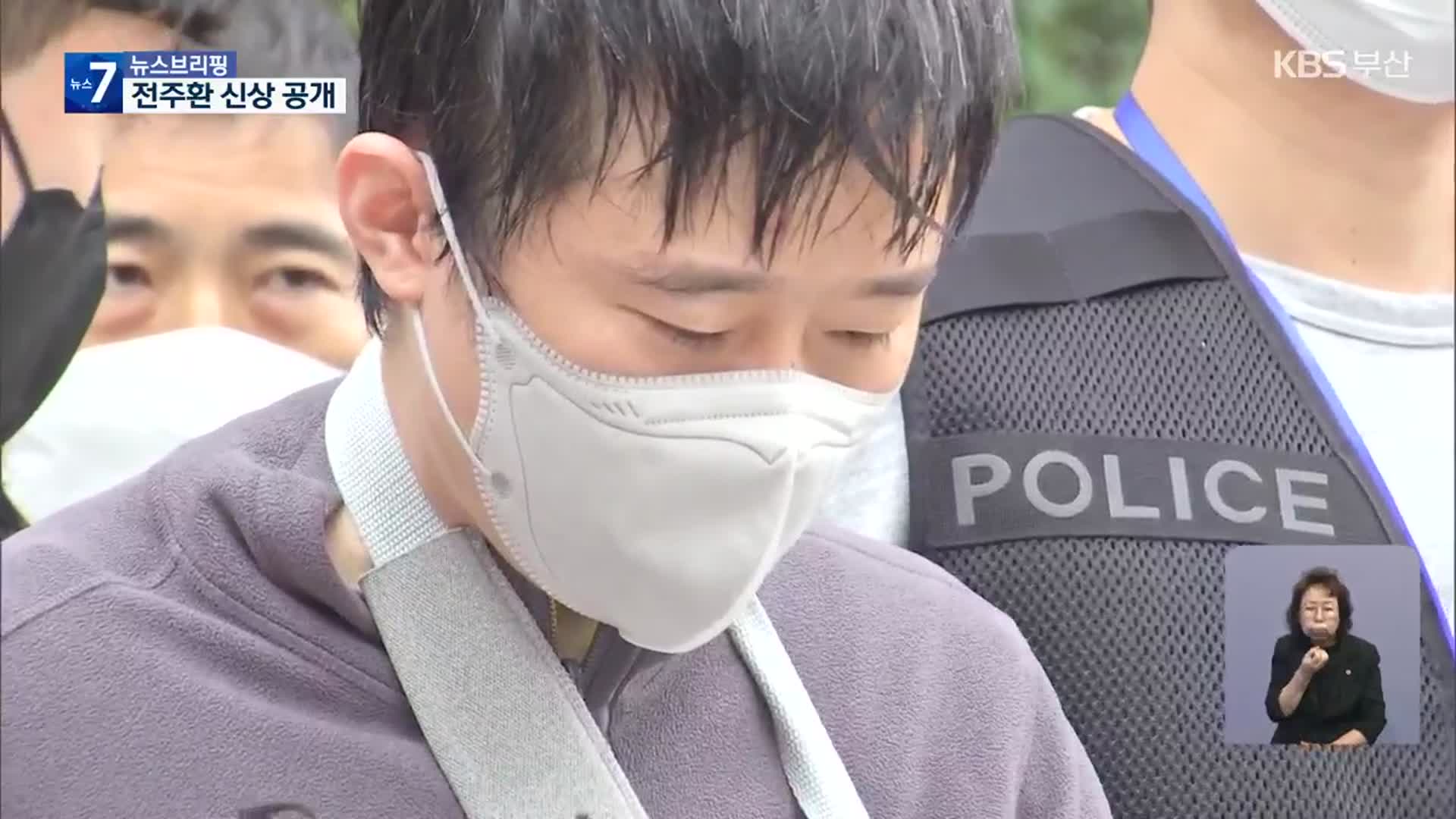 경찰, ‘신당역 역무원 살해’ 전주환 신상공개