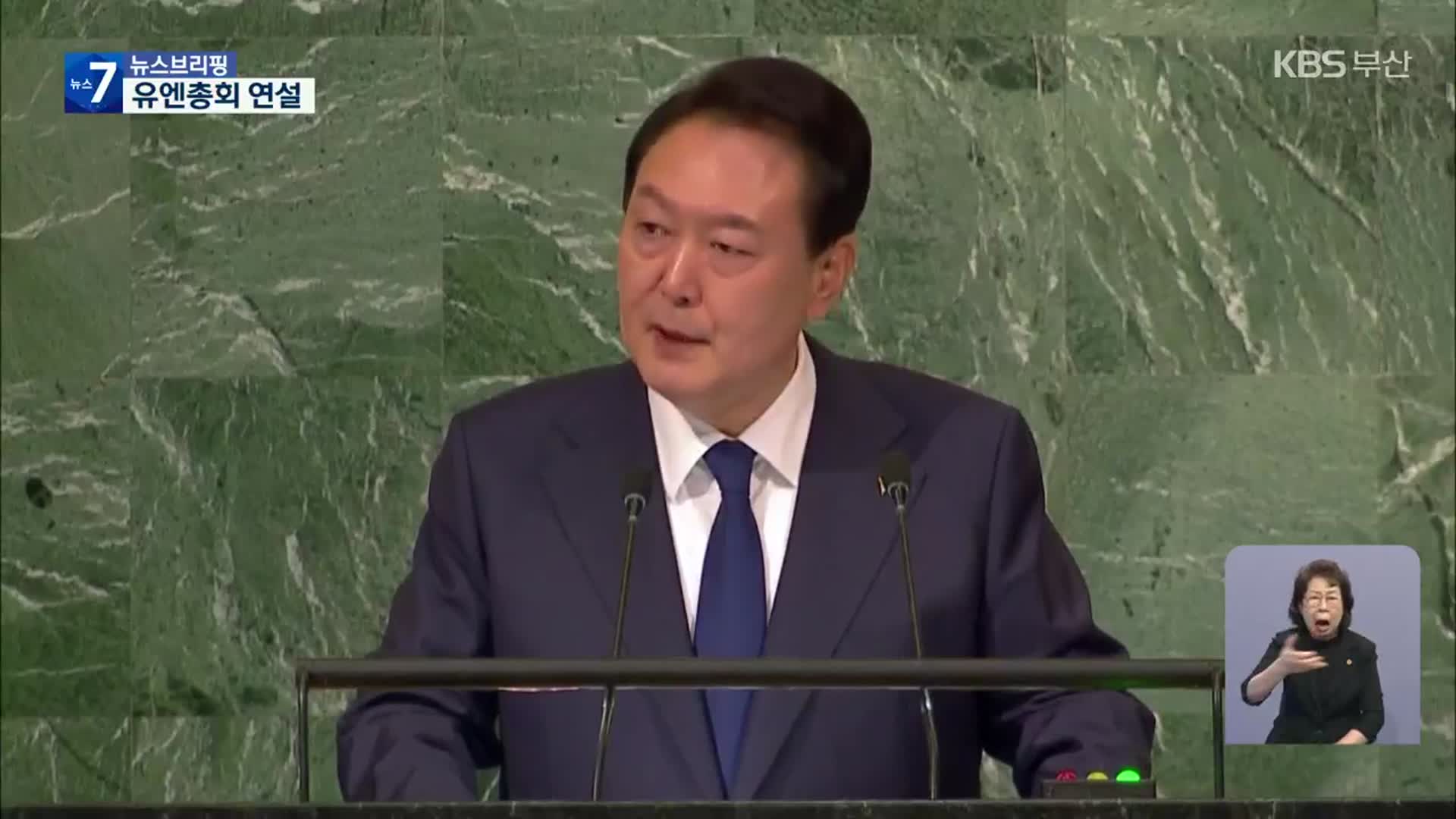 윤 대통령, 첫 유엔총회 연설…“자유국가 연대로 위기 극복”