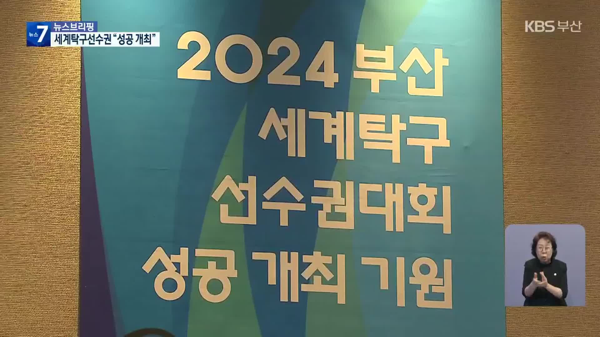 성공 개최 기원…부산세계탁구선수권 조직위 출범
