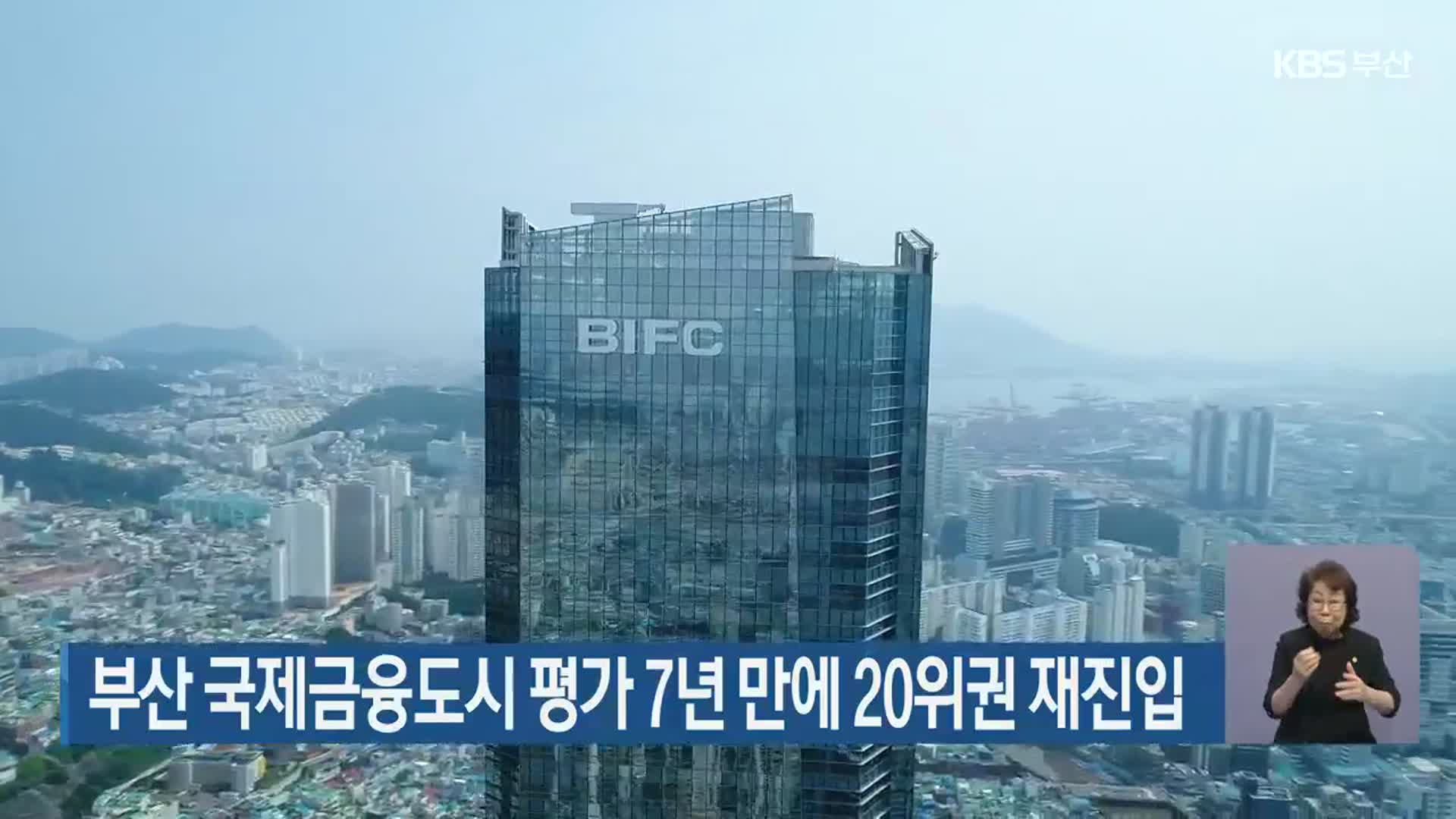 부산 국제금융도시 평가 7년 만에 20위권 재진입