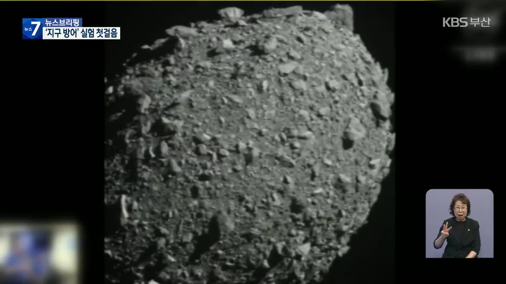 인류 첫 지구방어 실험실 밖 첫발…소행성 충돌 성공