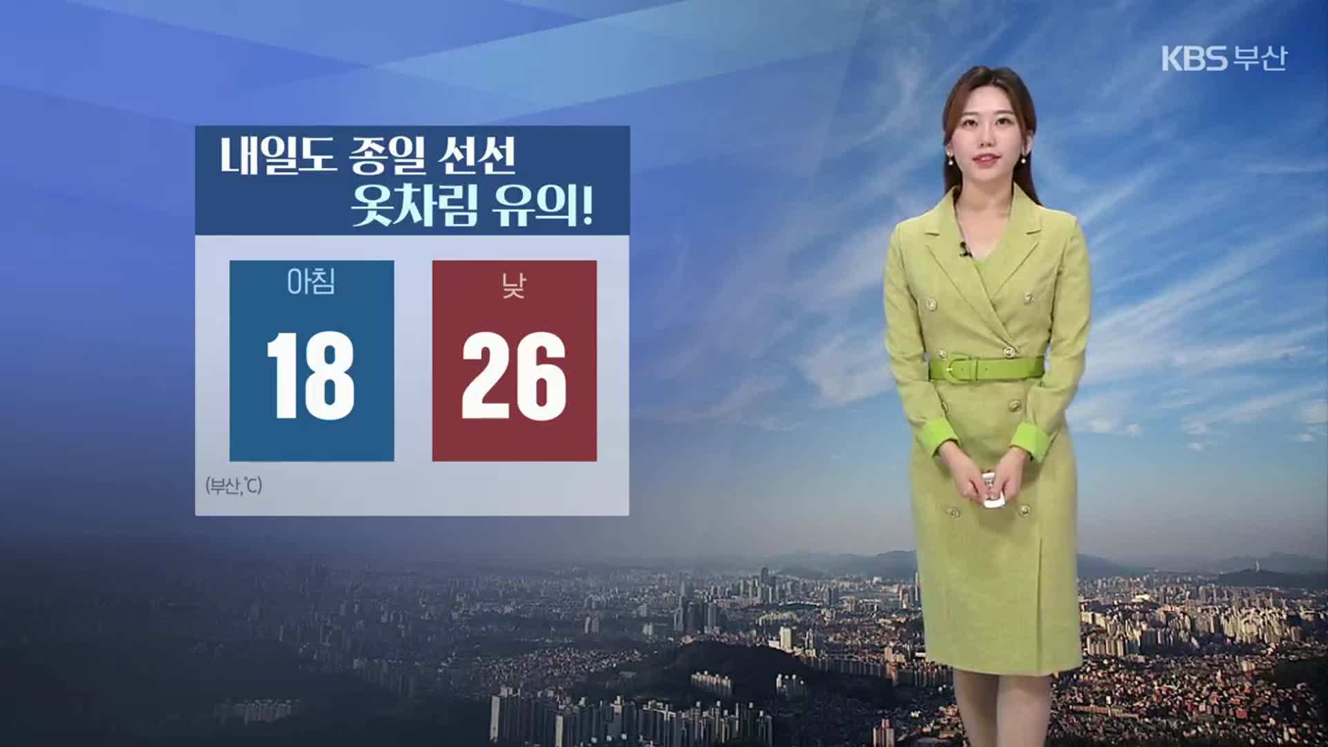 [날씨] 부산 내일 종일 선선…아침 18도·낮 최고 26도