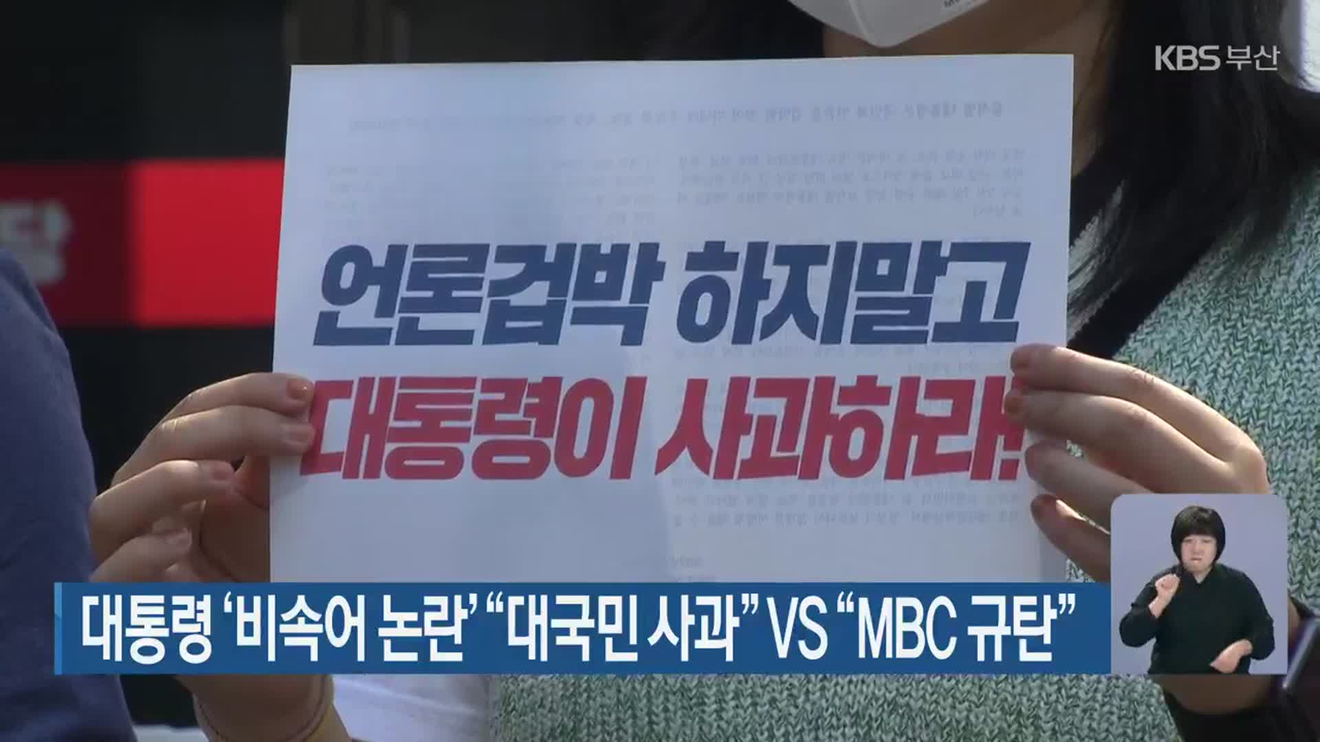 대통령 ‘비속어 논란’ “대국민 사과” vs “MBC 규탄”
