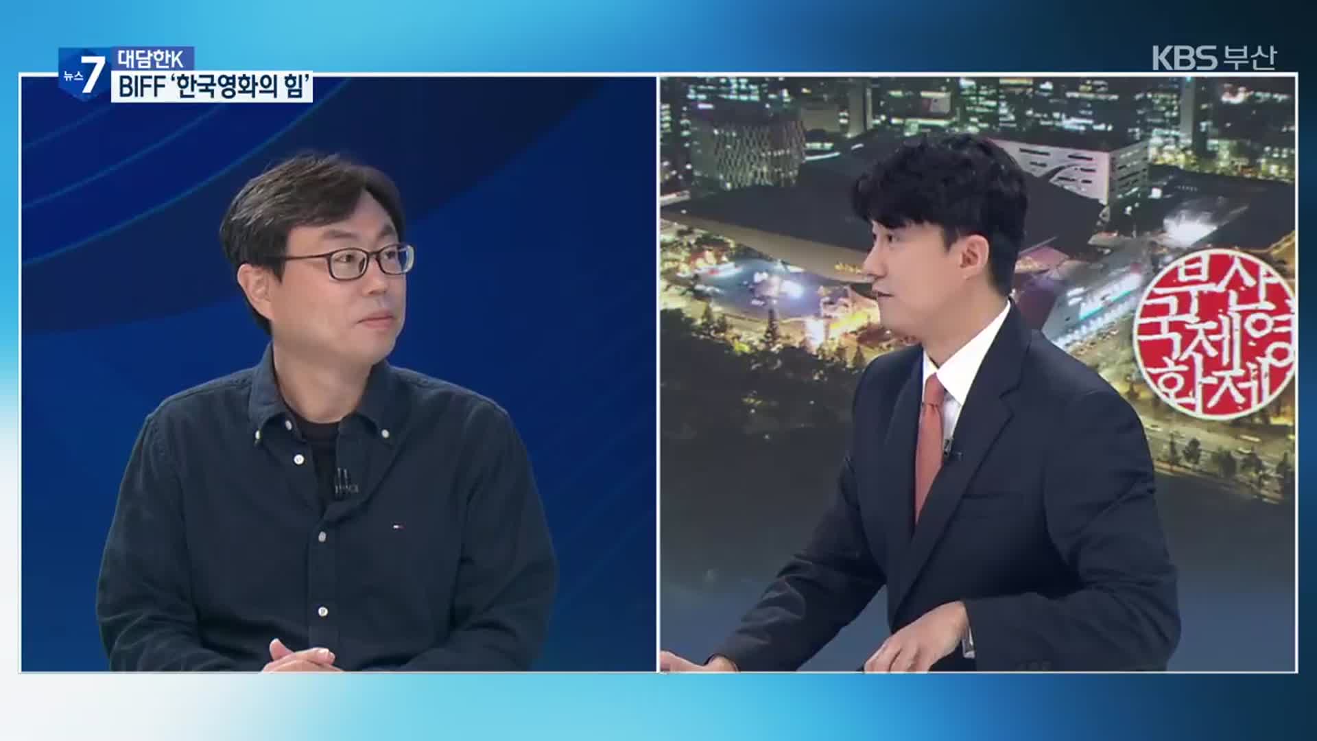 [대담한K] 부산국제영화제 내일 개막…한국영화의 ‘힘’