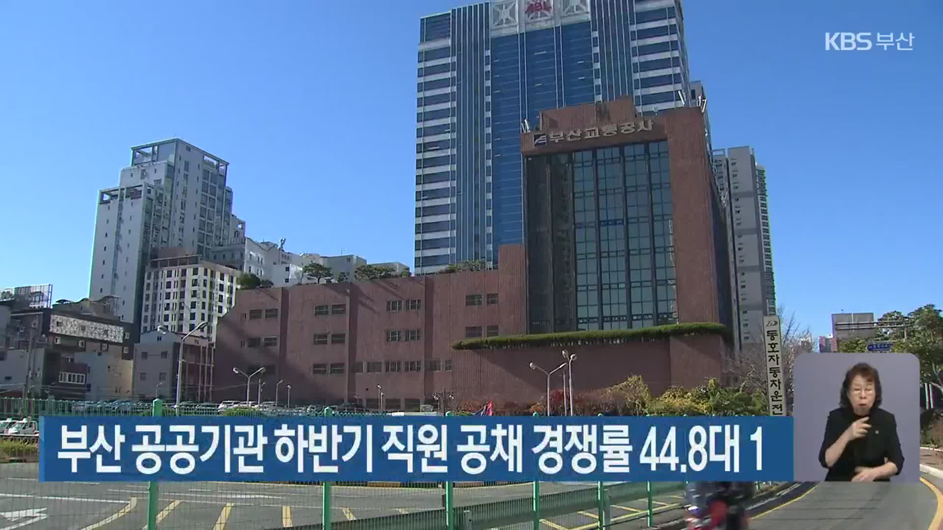 부산 공공기관 하반기 직원 공채 경쟁률 44.8대 1
