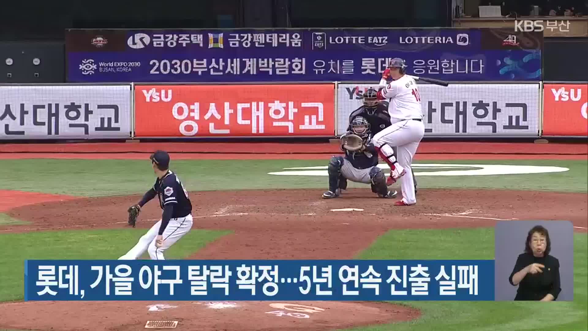 롯데, 가을 야구 탈락 확정…5년 연속 진출 실패