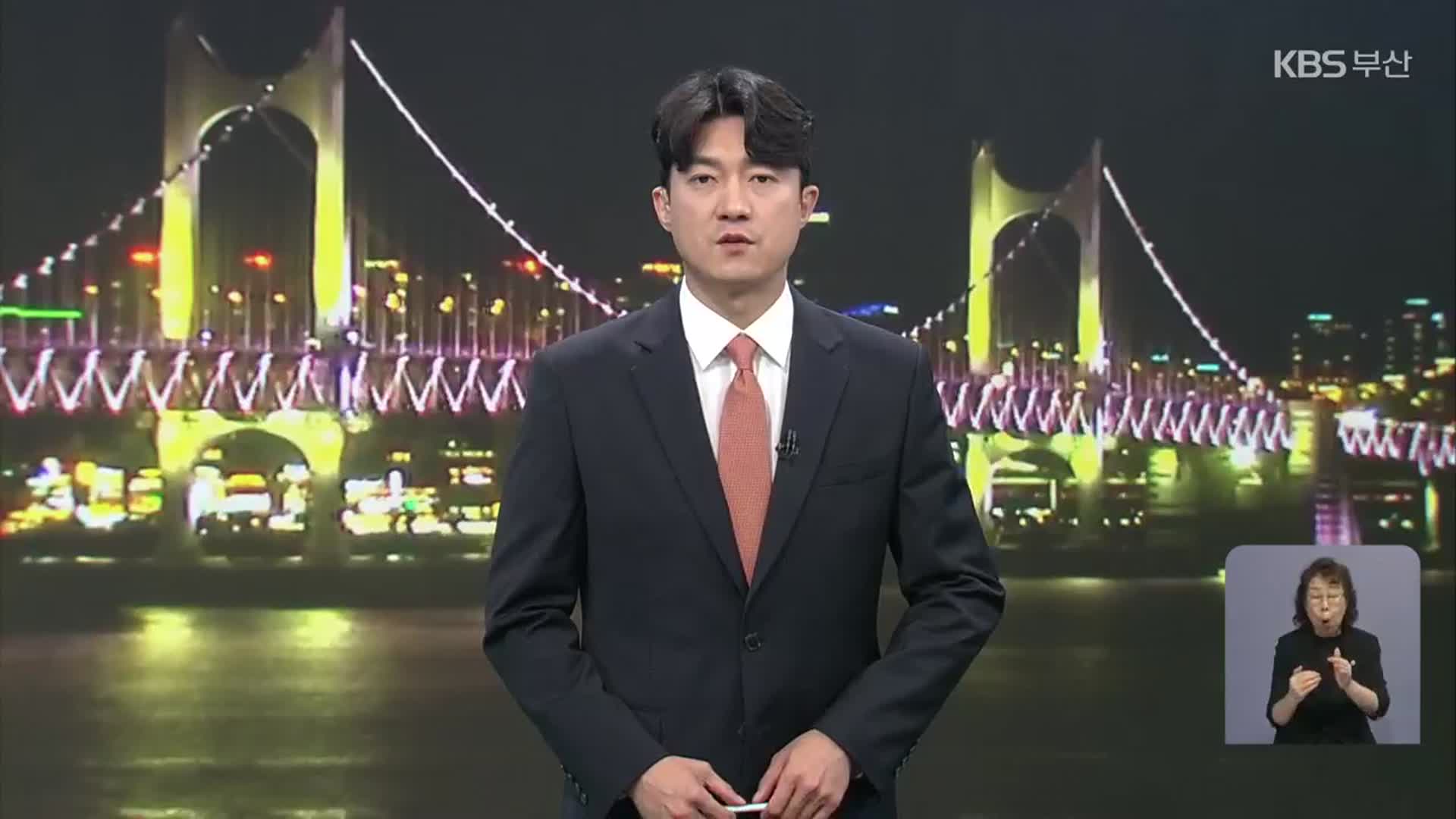 [뉴스7 부산] 클로징