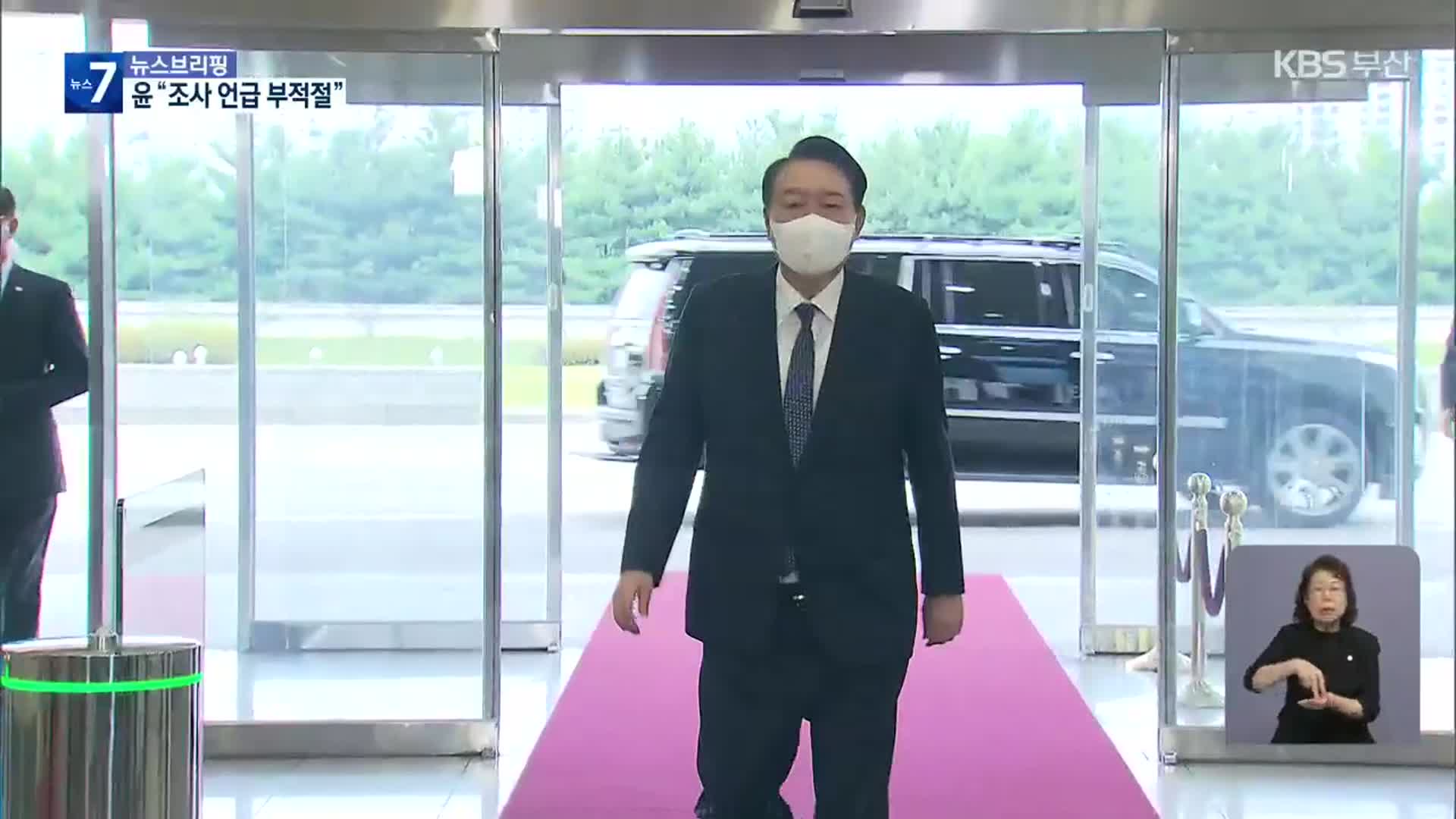 尹 ‘文 조사’에 “언급 부적절”…李 “독재정권 공포정치”