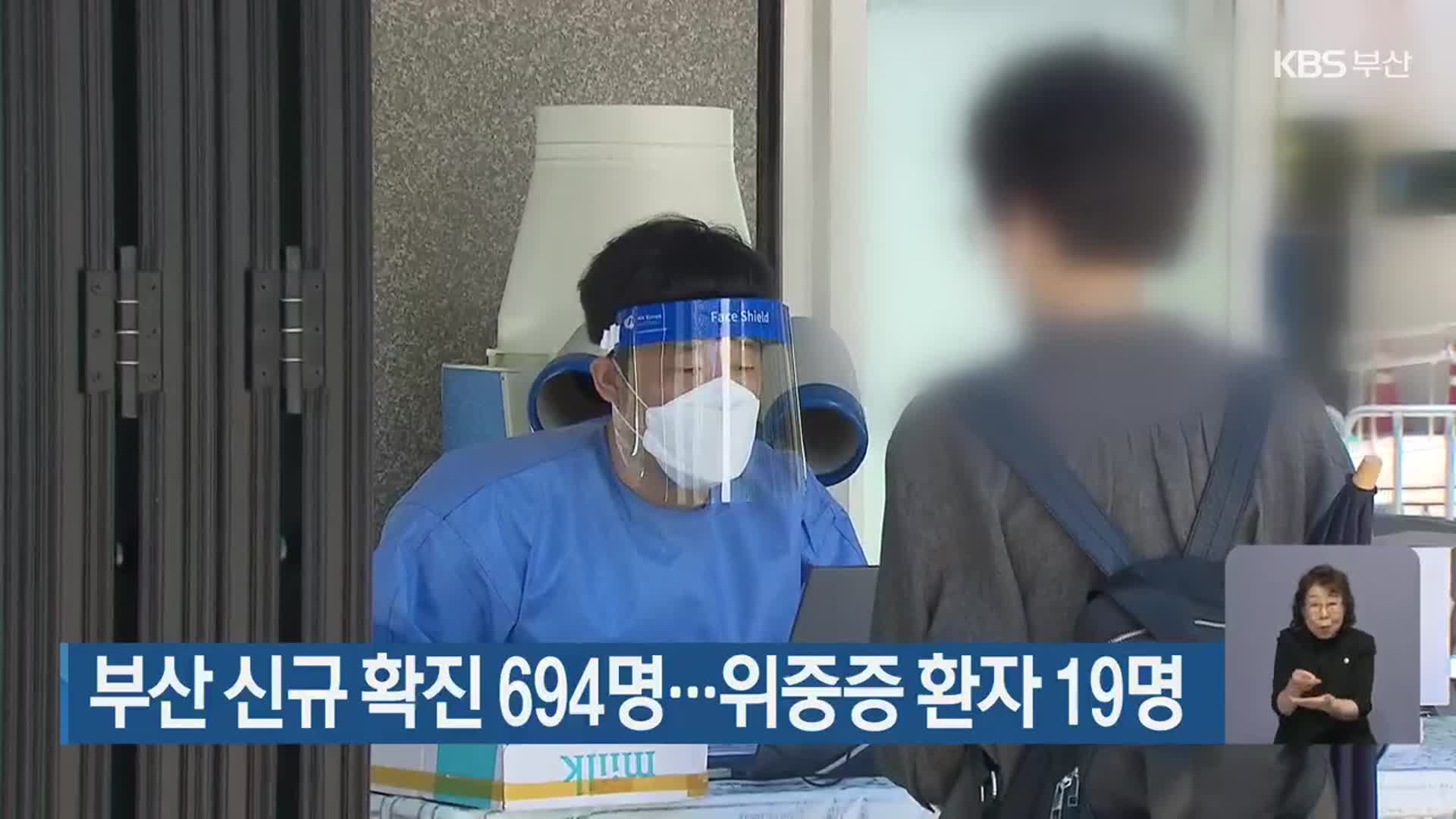 부산 신규 확진 694명…위중증 환자 19명