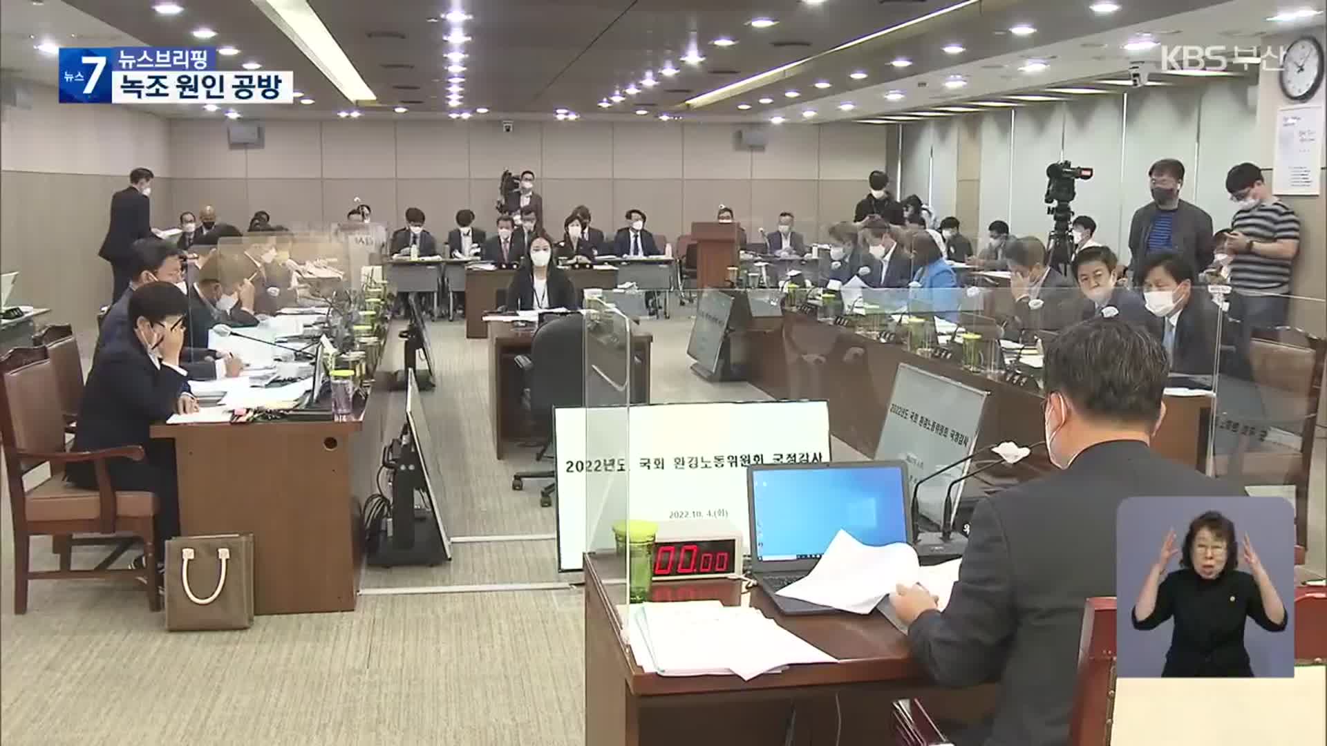 환경부 녹조 안일 대응 ‘질타’…‘보 개방’ 두고 이견