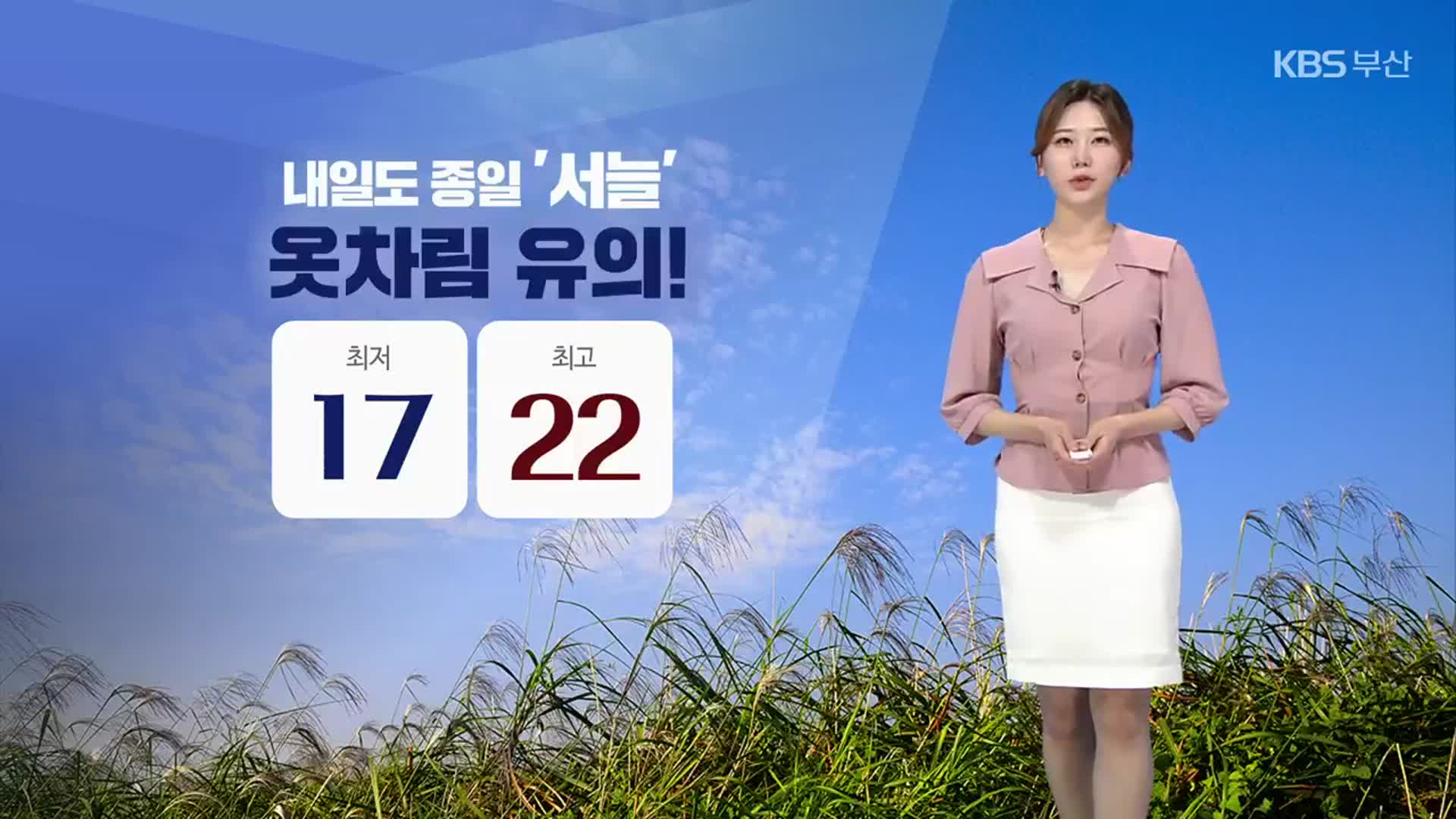 [날씨] 부산 내일도 종일 ‘서늘’…한낮 22도