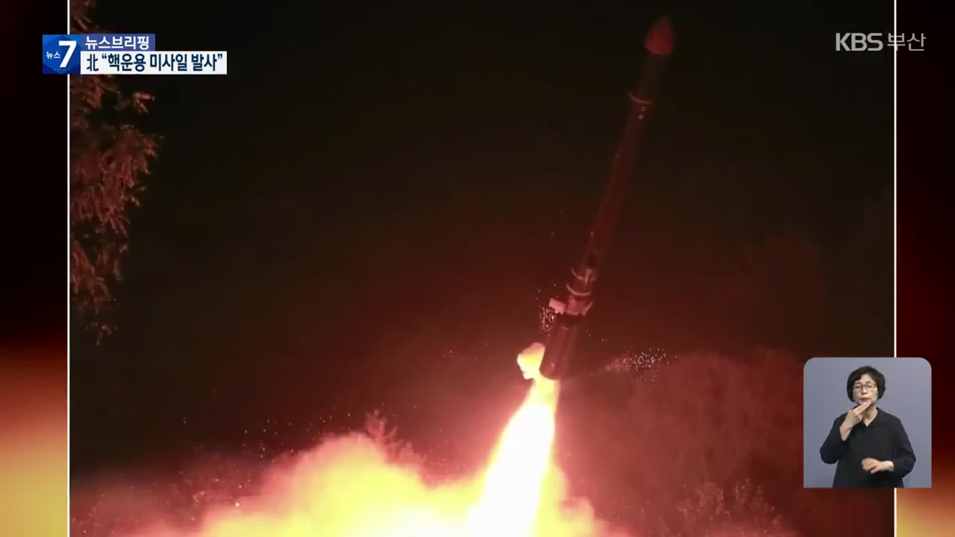 北 “핵운용 순항미사일 시험발사”…김정은 “핵무력 강화발전”