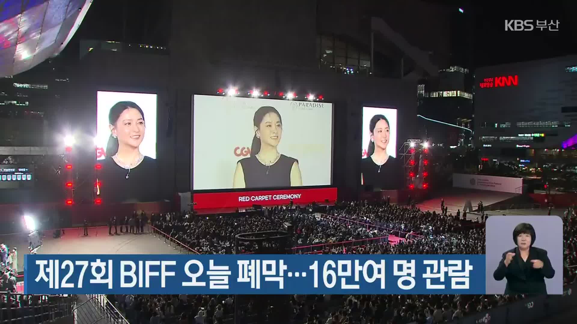 제27회 BIFF 오늘 폐막…16만여 명 관람