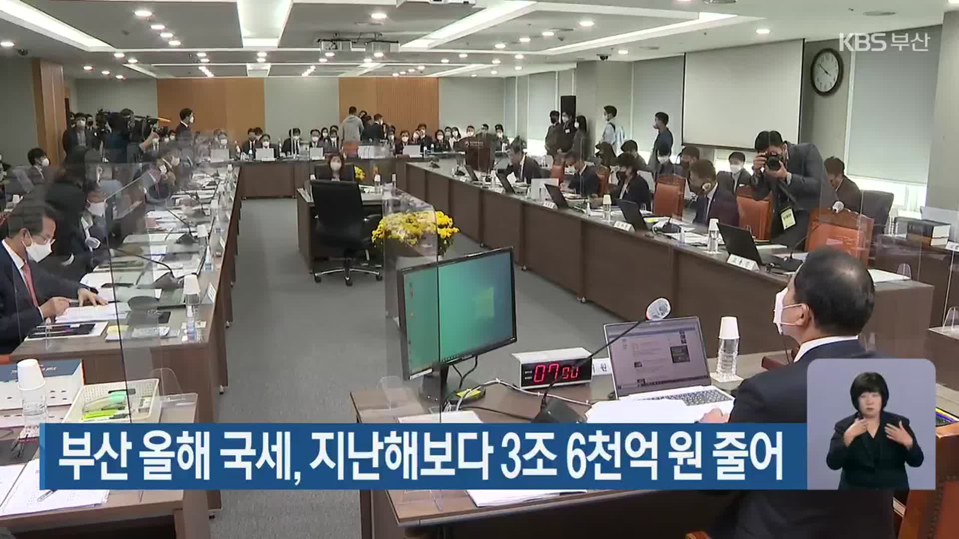 부산 올해 국세, 지난해보다 3조 6천억 원 줄어
