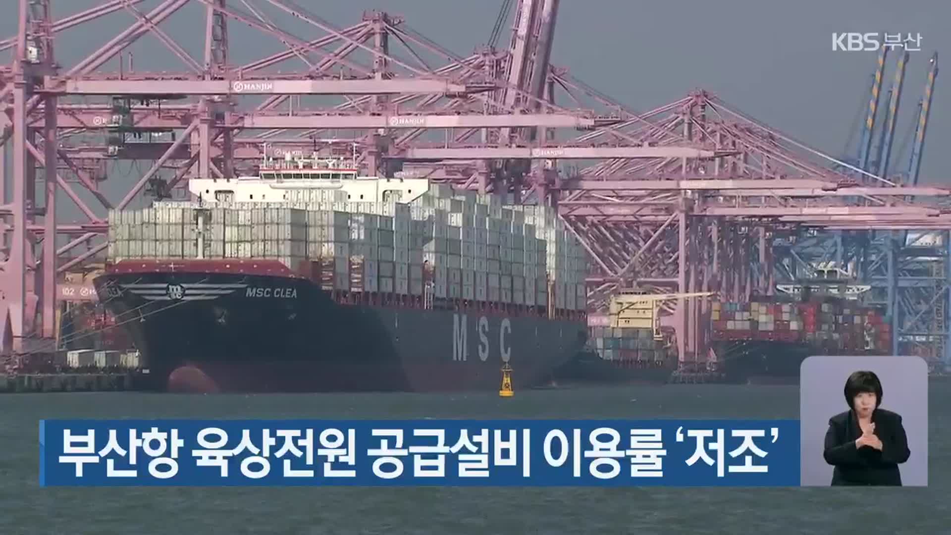 부산항 육상전원 공급설비 이용률 ‘저조’