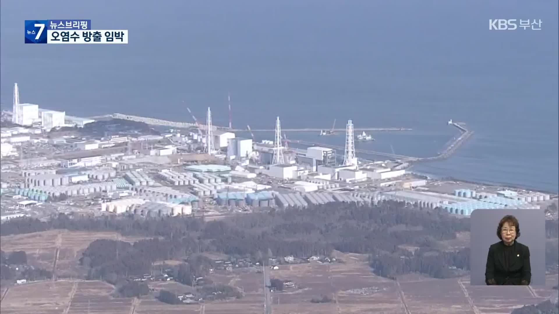 日 후쿠시마 원전 오염수 방출 임박…대응 부실, 불안 고조