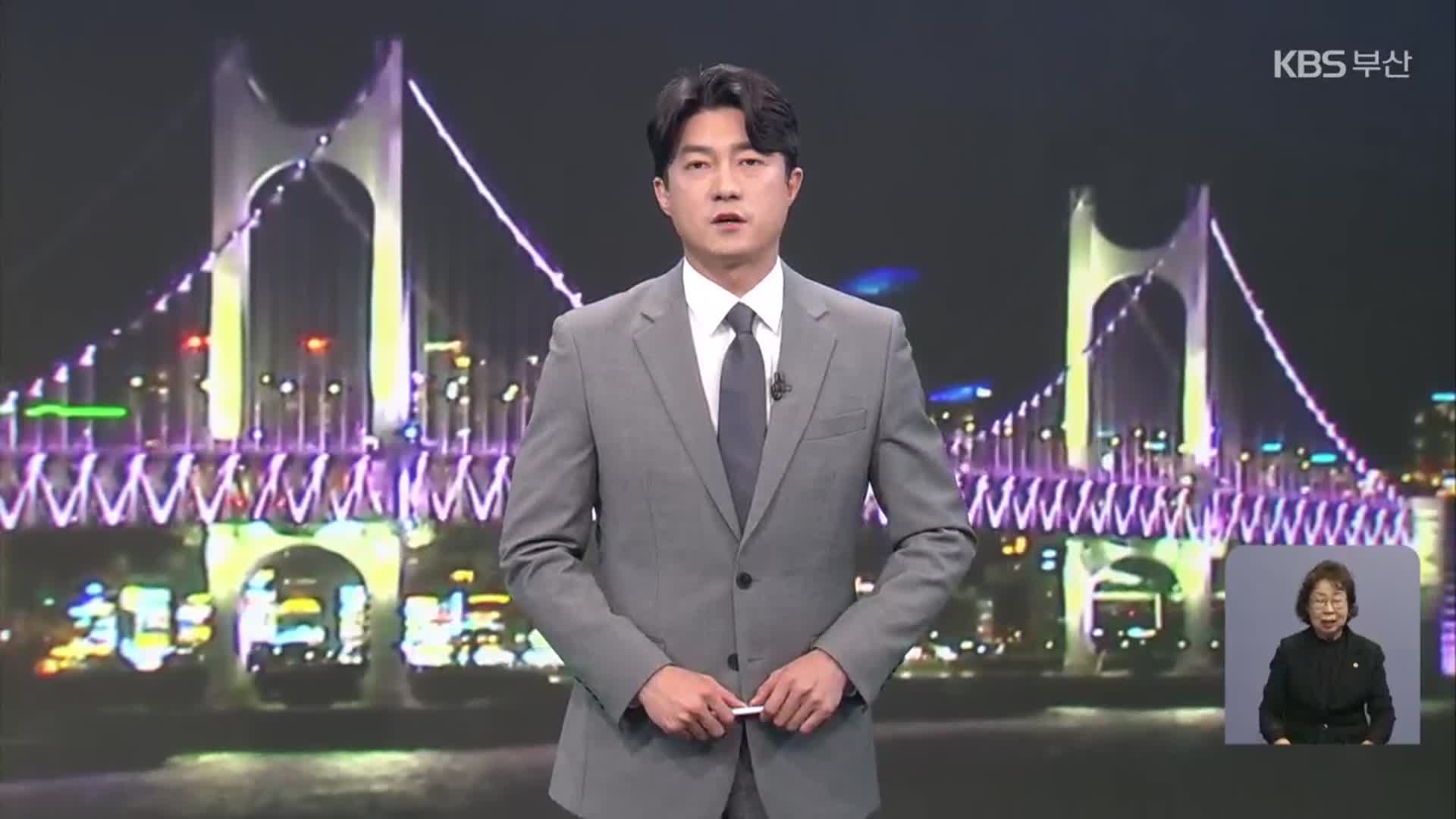 [뉴스7 부산] 클로징