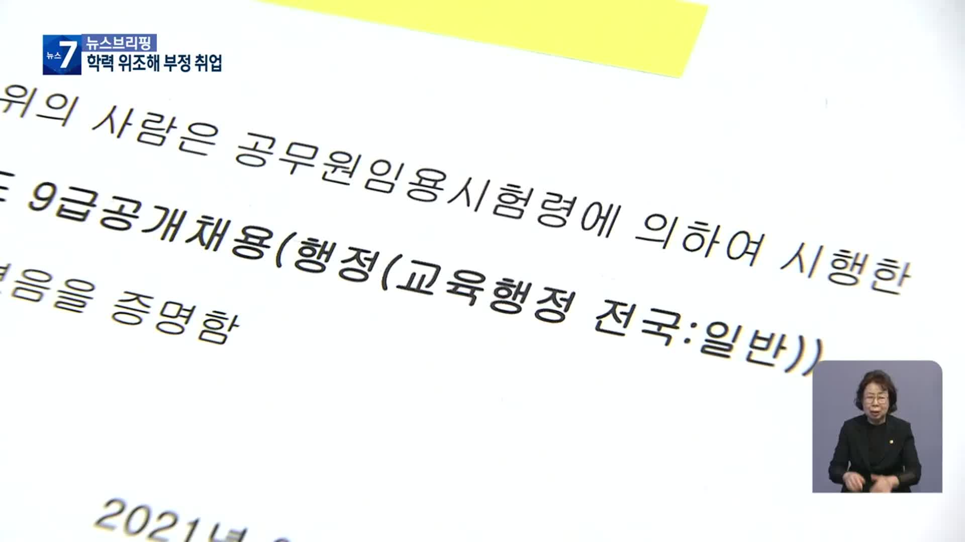 ‘현실판 기생충’ 학위 위조해 부정 취업…95명 무더기 검거